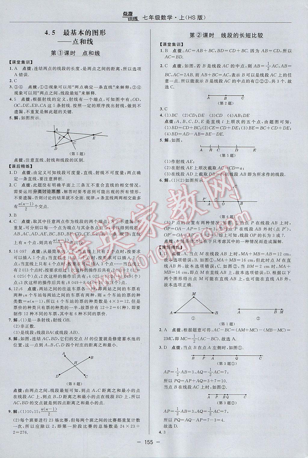 2017年點(diǎn)撥訓(xùn)練七年級數(shù)學(xué)上冊華師大版 參考答案第23頁