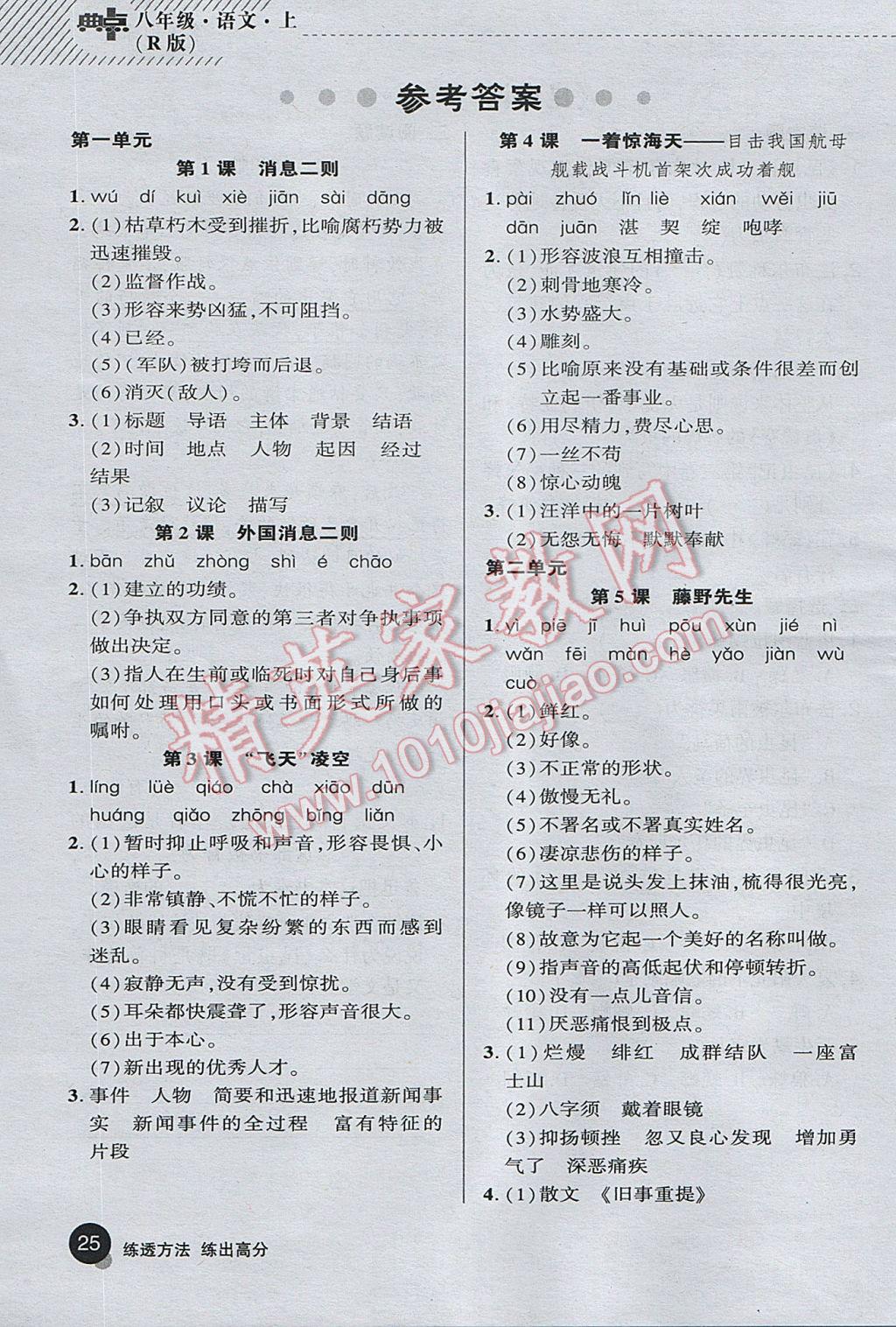 2017年綜合應(yīng)用創(chuàng)新題典中點(diǎn)八年級(jí)語(yǔ)文上冊(cè)人教版 基礎(chǔ)背練本答案第33頁(yè)