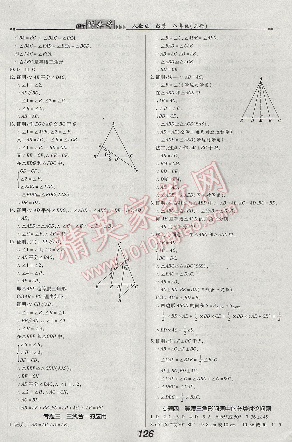 2017年国华作业本八年级数学上册人教版 参考答案第10页