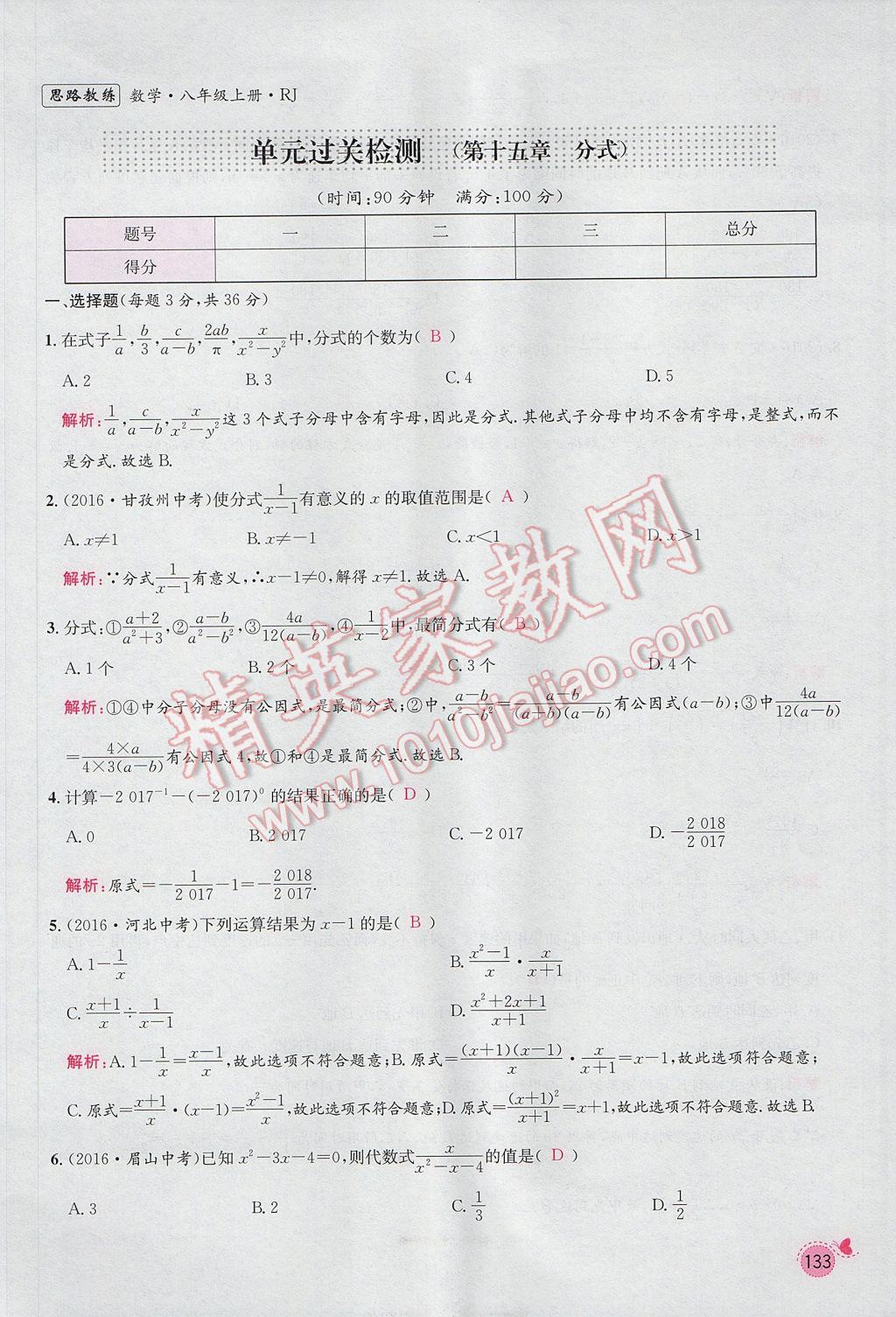 2017年思路教練同步課時(shí)作業(yè)八年級(jí)數(shù)學(xué)上冊(cè)人教版 第十五章 分式第127頁(yè)