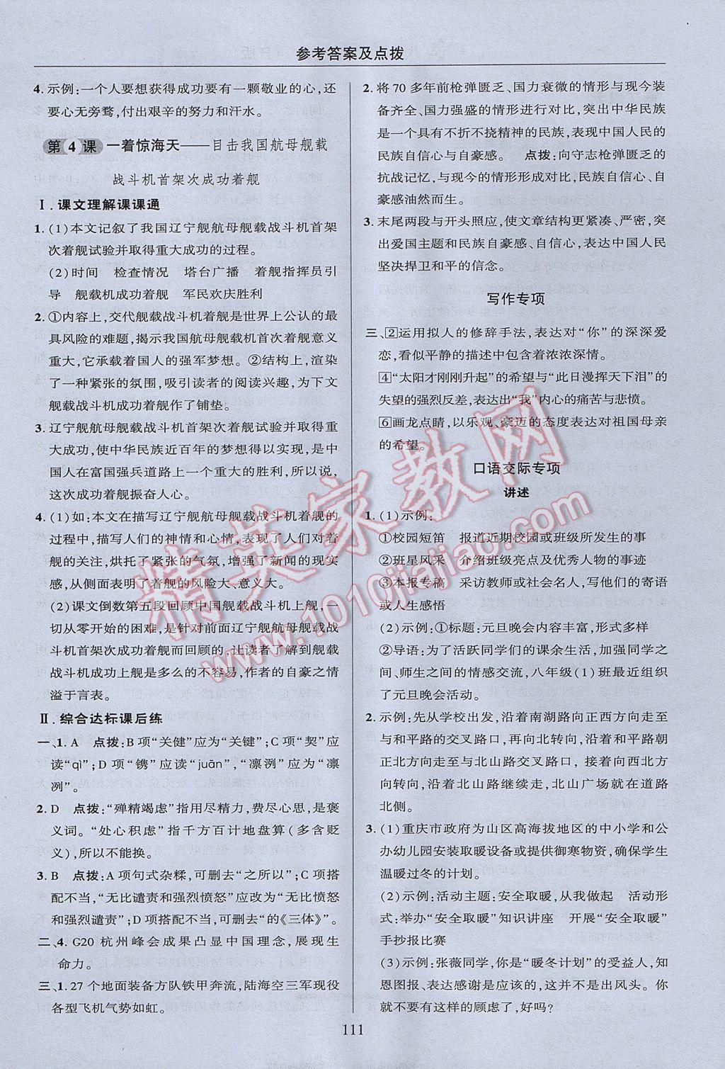 2017年綜合應(yīng)用創(chuàng)新題典中點(diǎn)八年級(jí)語(yǔ)文上冊(cè)人教版 參考答案第11頁(yè)