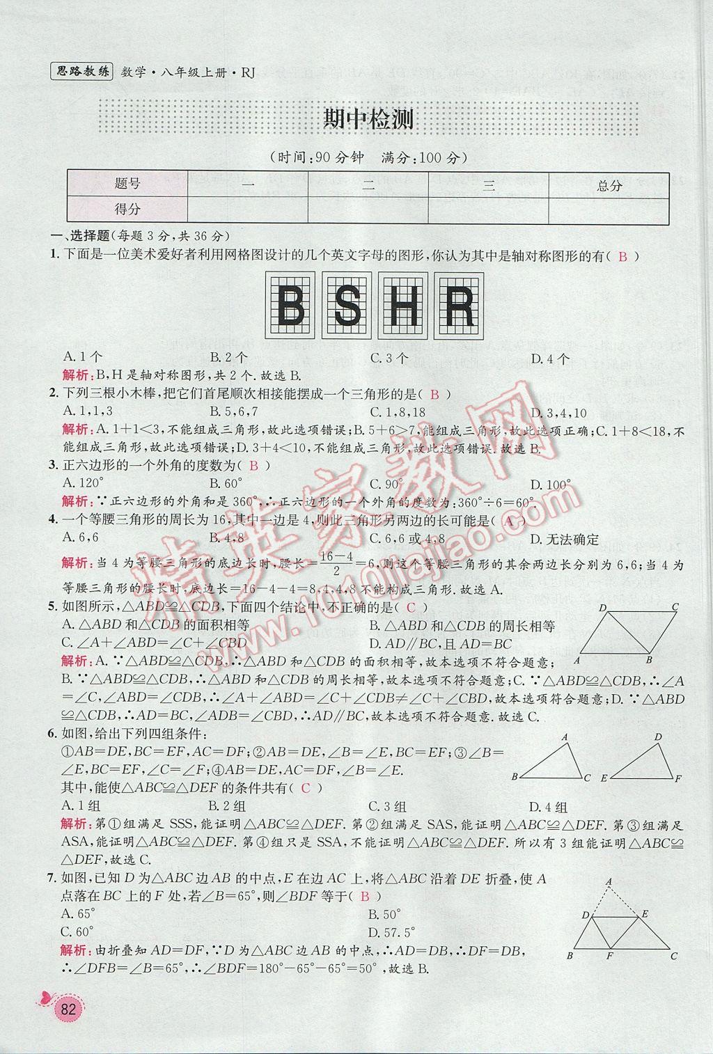 2017年思路教練同步課時作業(yè)八年級數(shù)學上冊人教版 第十三章 軸對稱第76頁