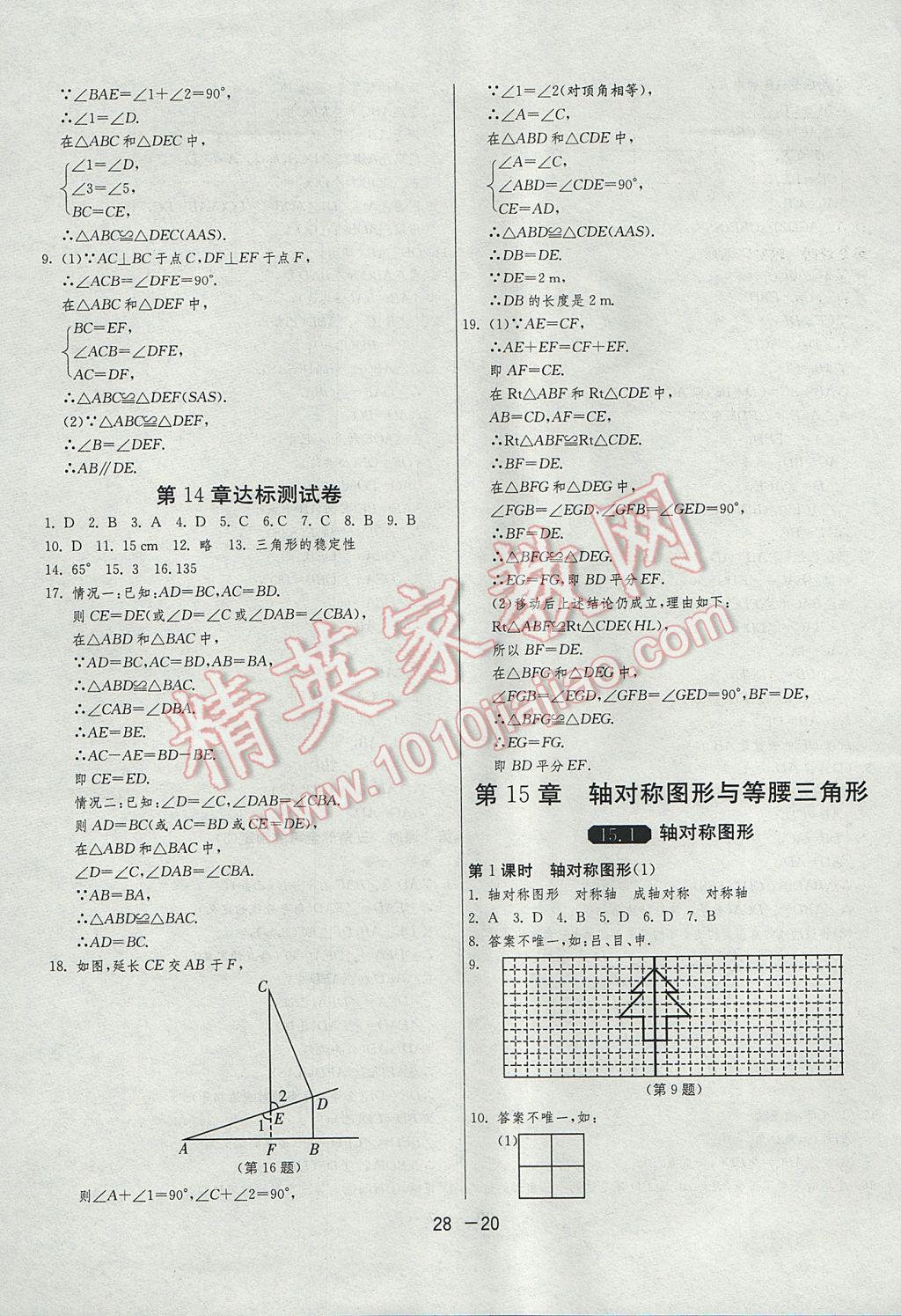 2017年1課3練單元達標測試八年級數(shù)學上冊滬科版 參考答案第20頁