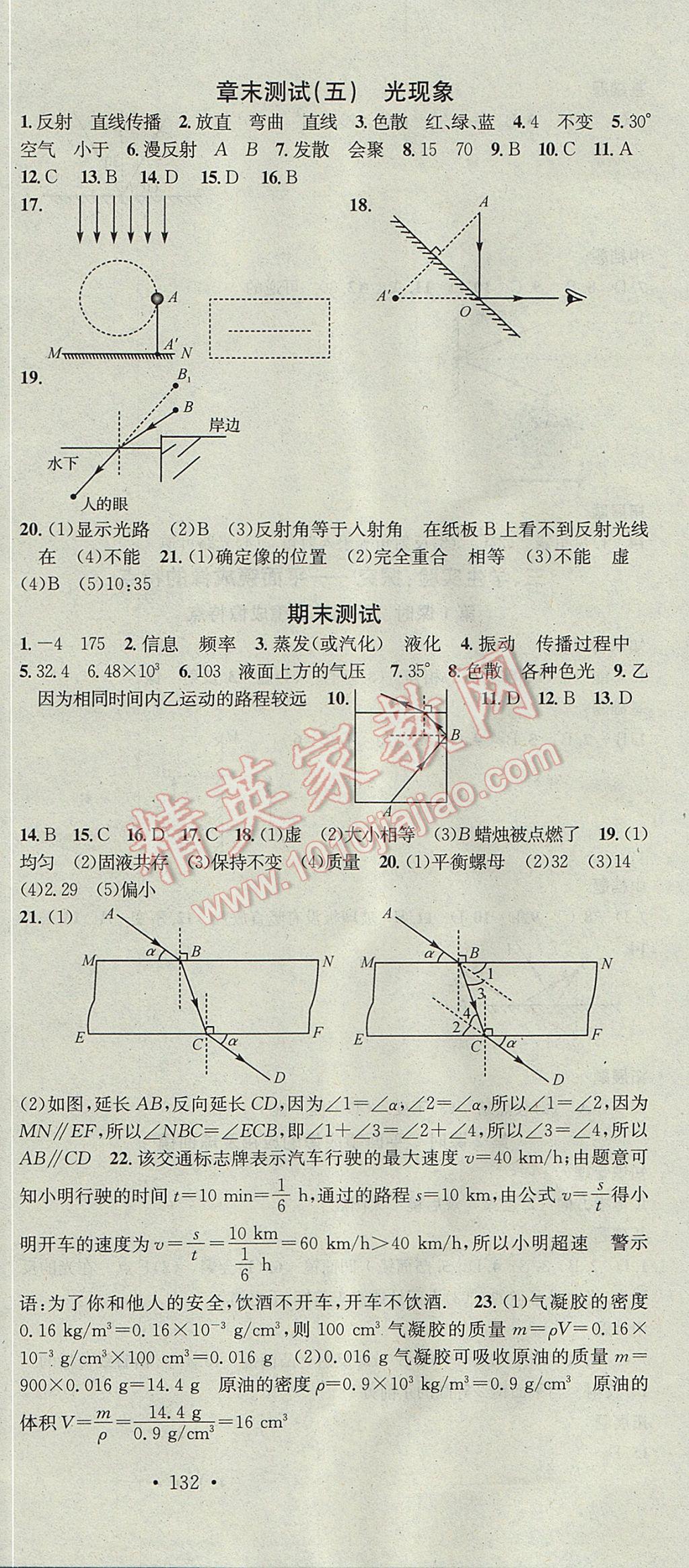 2017年名校課堂滾動學(xué)習(xí)法八年級物理上冊北師大版黑龍江教育出版社 參考答案第18頁