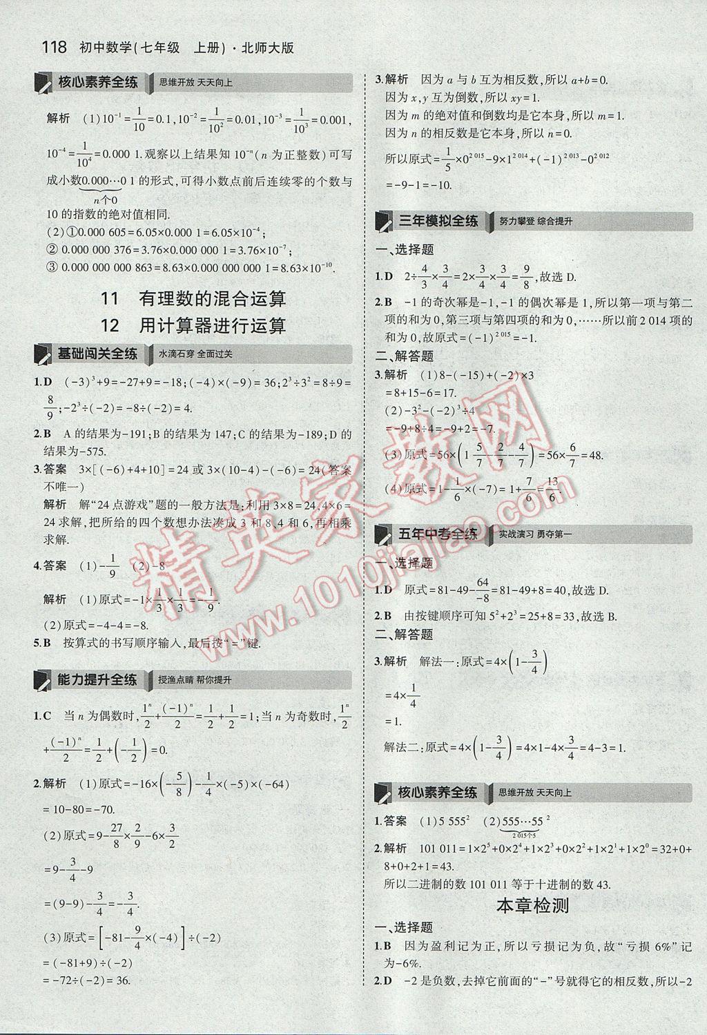 2017年5年中考3年模擬初中數(shù)學(xué)七年級上冊北師大版 參考答案第12頁