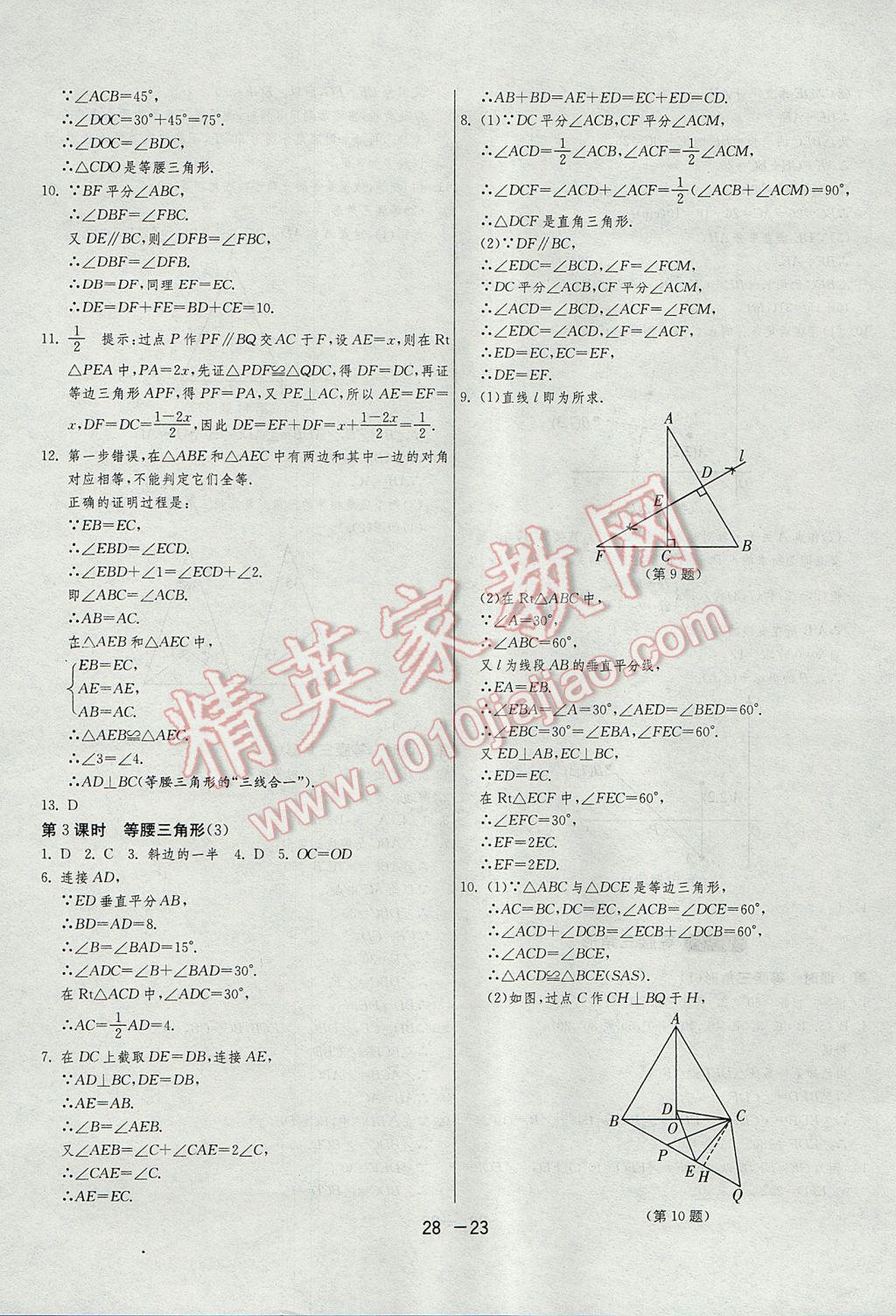 2017年1課3練單元達標測試八年級數(shù)學上冊滬科版 參考答案第23頁