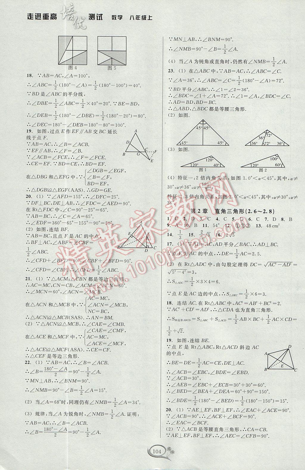 2017年走進(jìn)重高培優(yōu)測(cè)試八年級(jí)數(shù)學(xué)上冊(cè)浙教版 參考答案第4頁(yè)