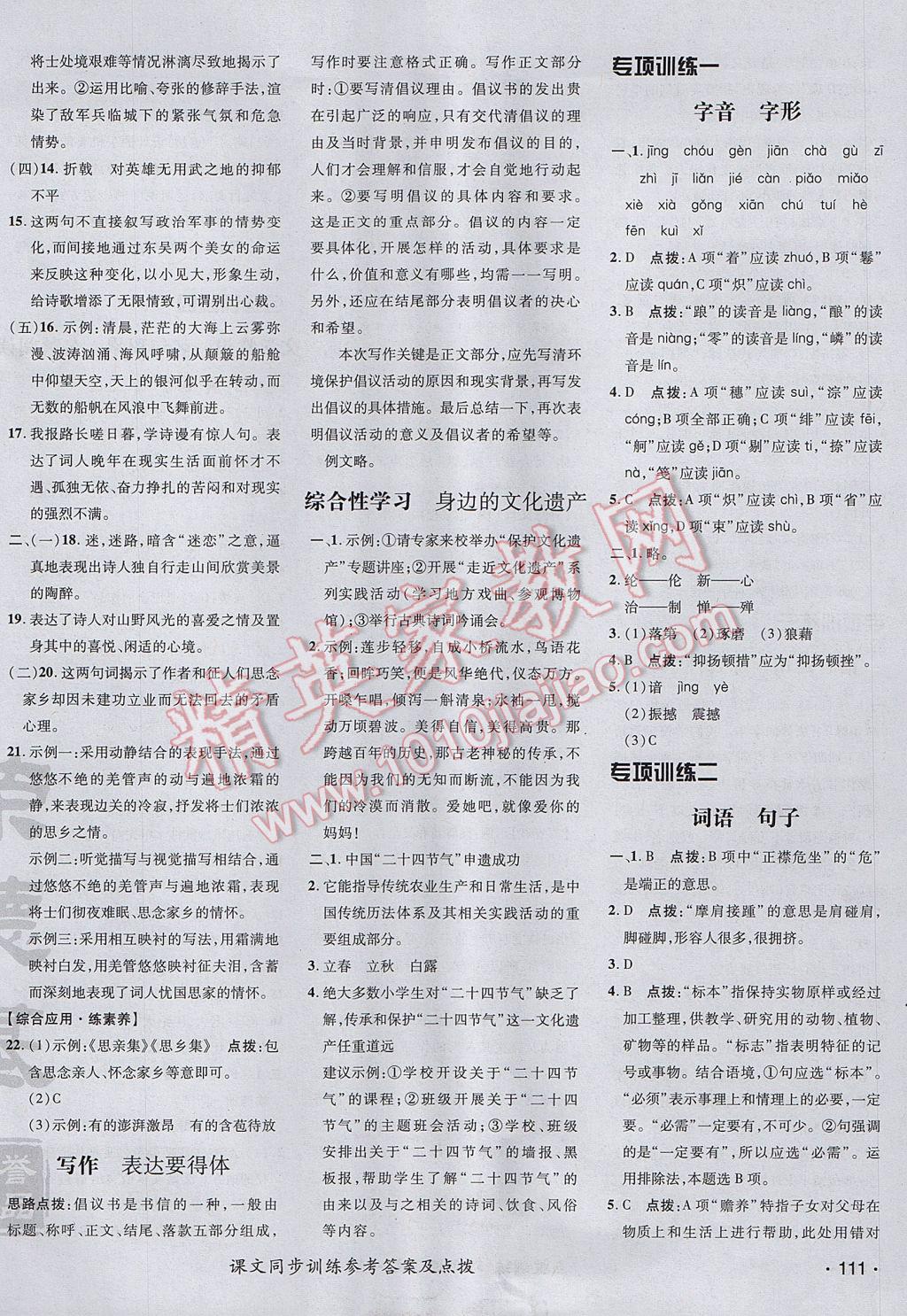 2017年點(diǎn)撥訓(xùn)練八年級(jí)語(yǔ)文上冊(cè)人教版 參考答案第22頁(yè)