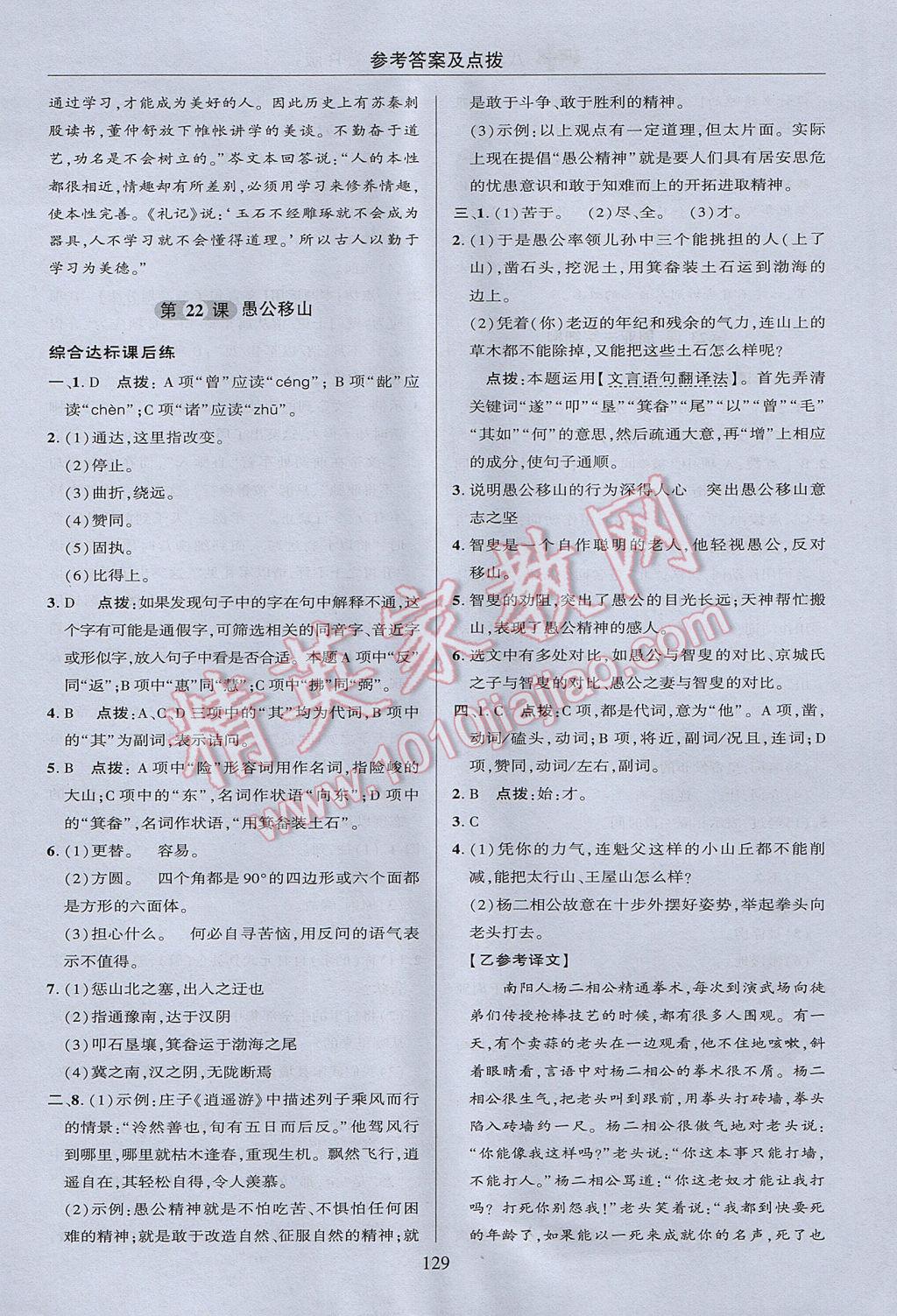 2017年綜合應(yīng)用創(chuàng)新題典中點(diǎn)八年級(jí)語(yǔ)文上冊(cè)人教版 參考答案第29頁(yè)