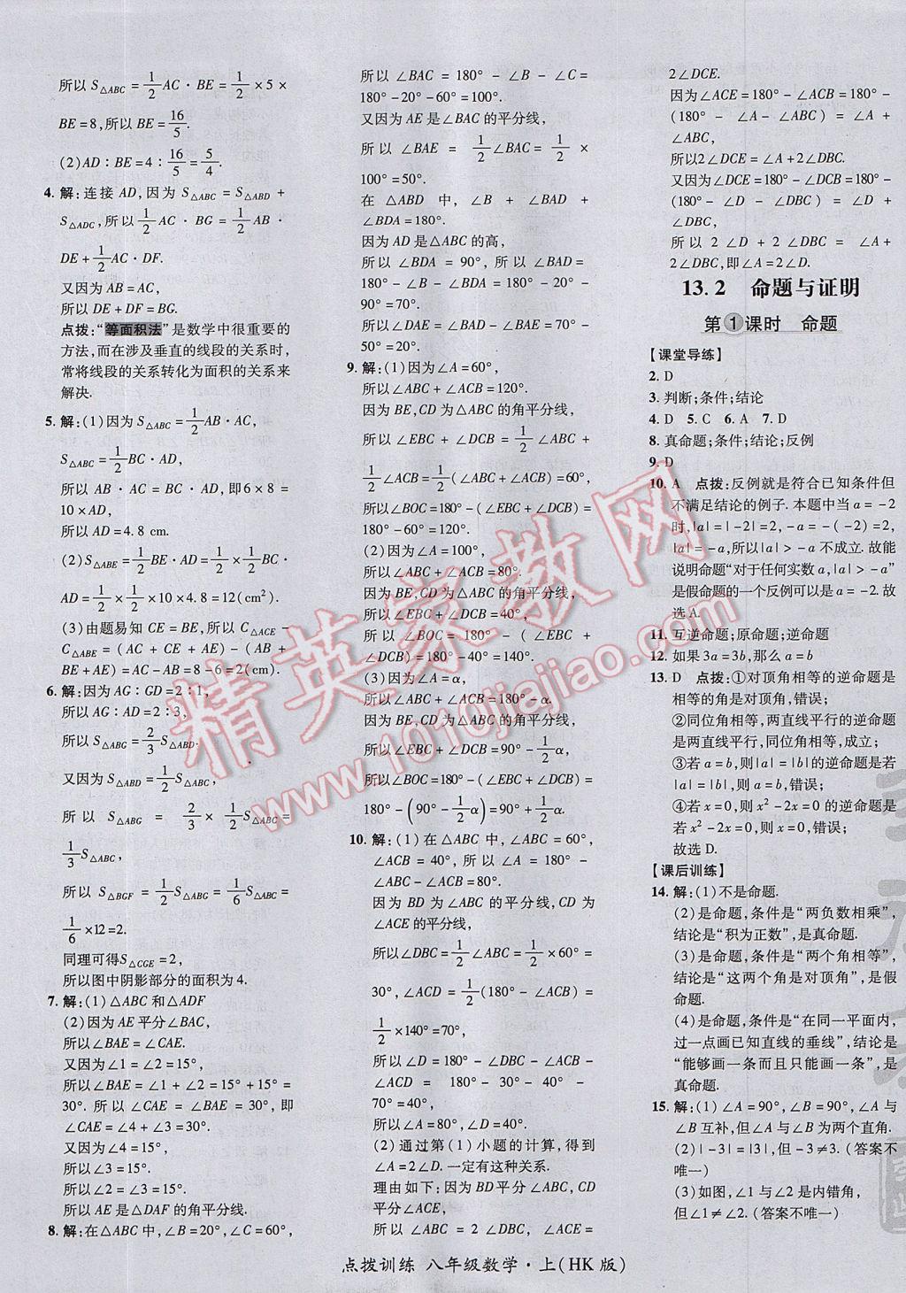 2017年點撥訓練八年級數(shù)學上冊滬科版 參考答案第21頁