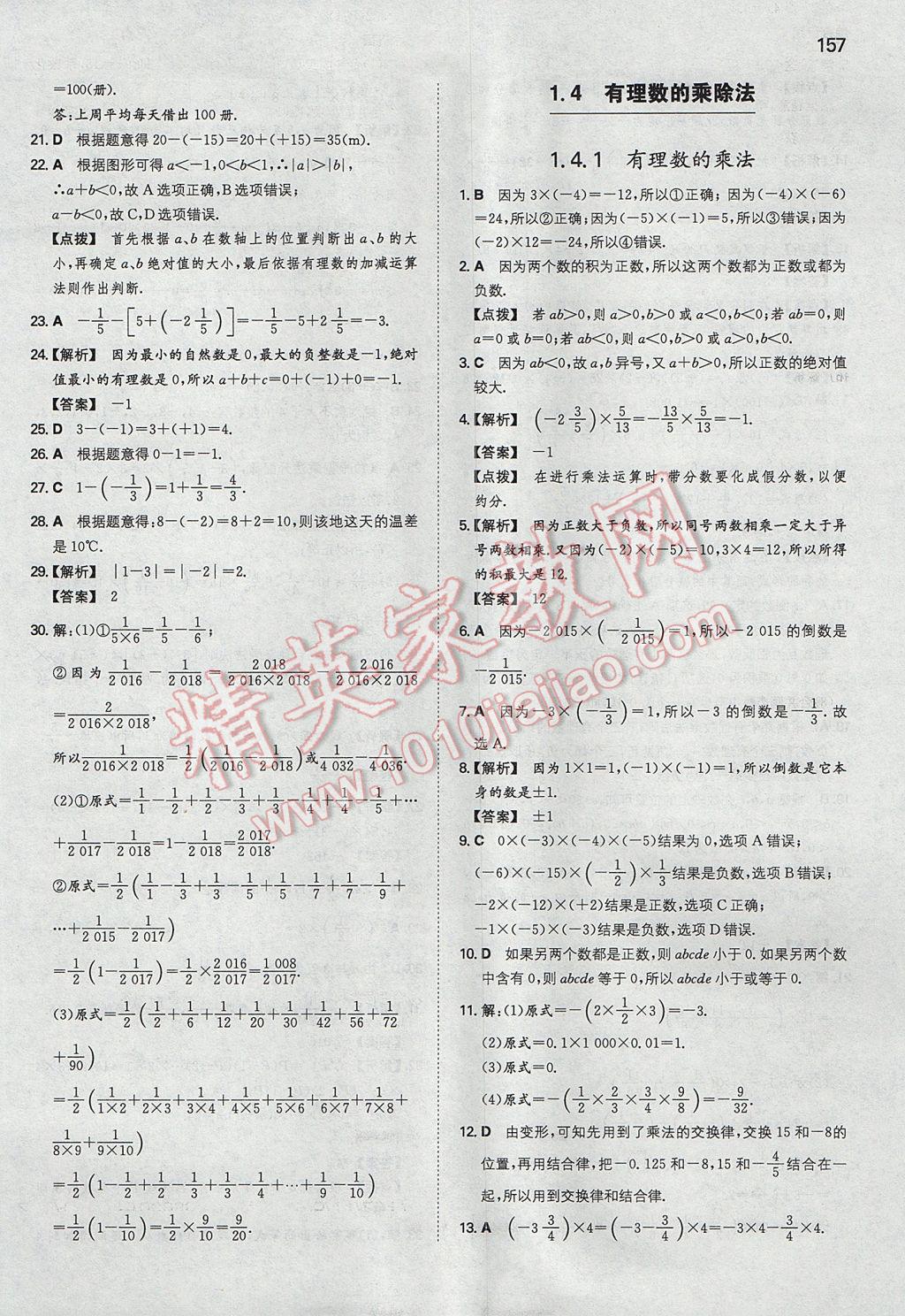 2017年一本初中數(shù)學七年級上冊人教版 參考答案第8頁