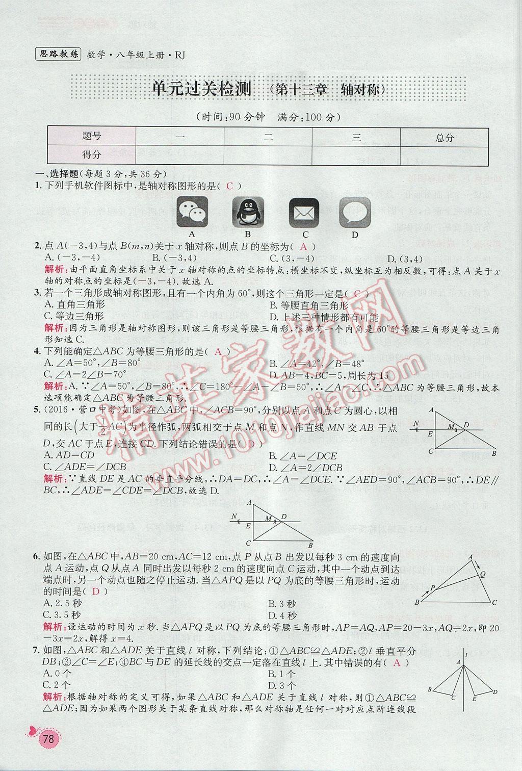 2017年思路教練同步課時作業(yè)八年級數學上冊人教版 第十三章 軸對稱第72頁