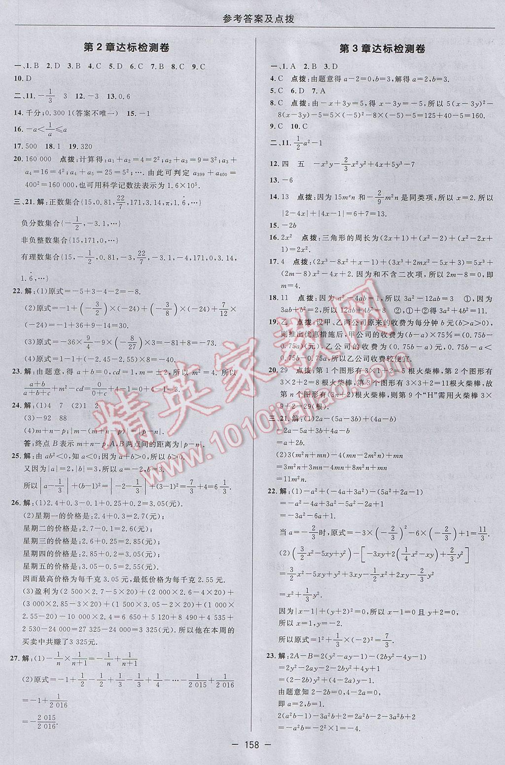 2017年綜合應用創(chuàng)新題典中點七年級數(shù)學上冊華師大版 參考答案第2頁