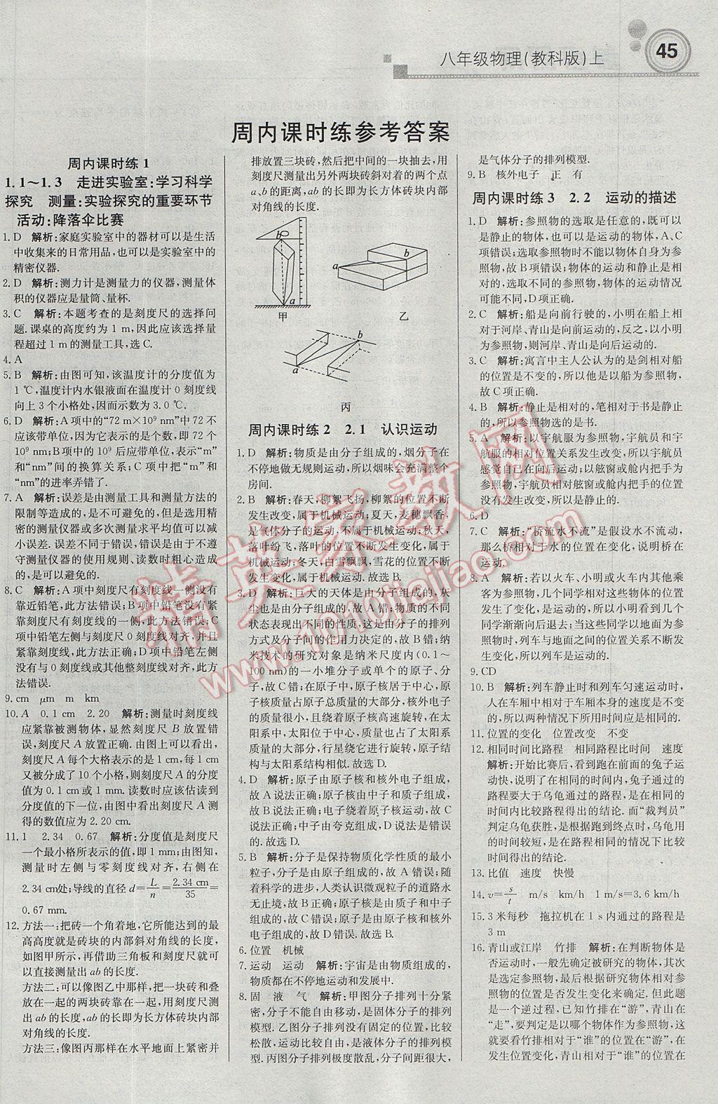 2017年輕巧奪冠周測(cè)月考直通中考八年級(jí)物理上冊(cè)教科版 參考答案第1頁(yè)