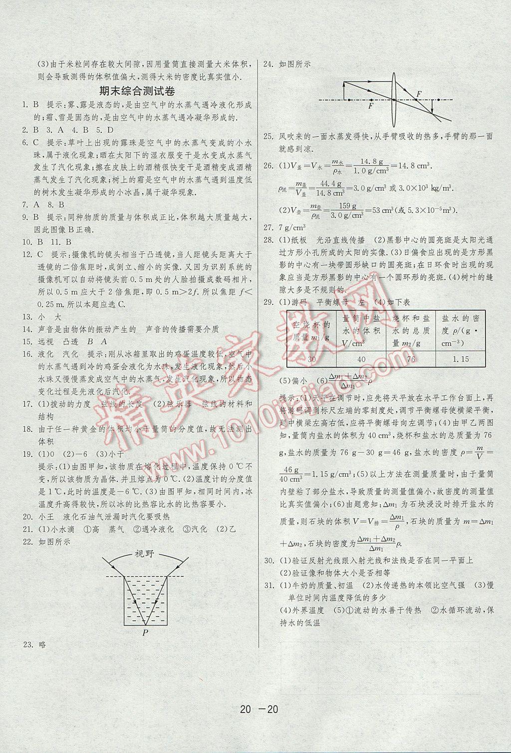 2017年1課3練單元達標測試八年級物理上冊滬粵版 參考答案第20頁