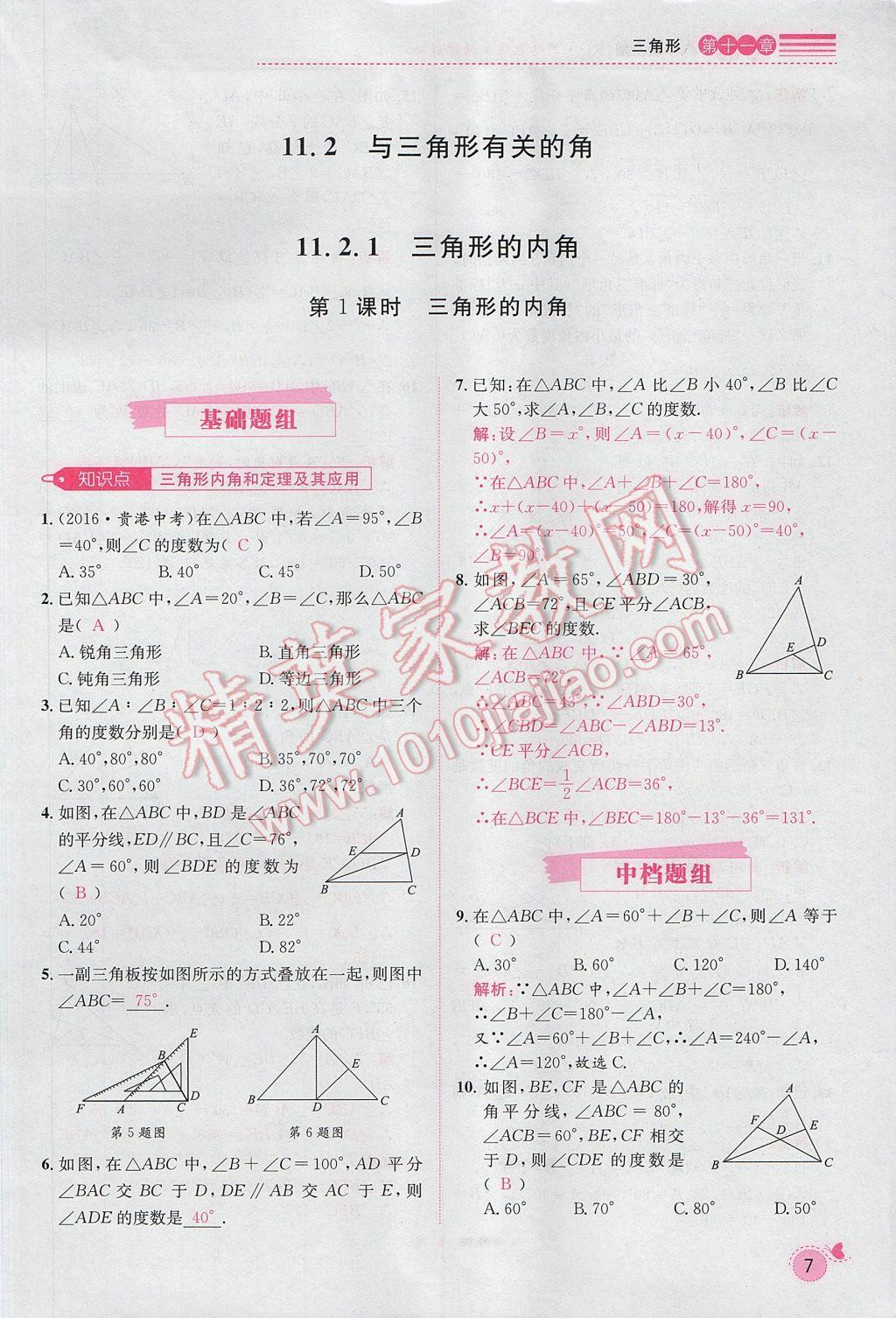 2017年思路教練同步課時(shí)作業(yè)八年級(jí)數(shù)學(xué)上冊(cè)人教版 第十一章 三角形第27頁