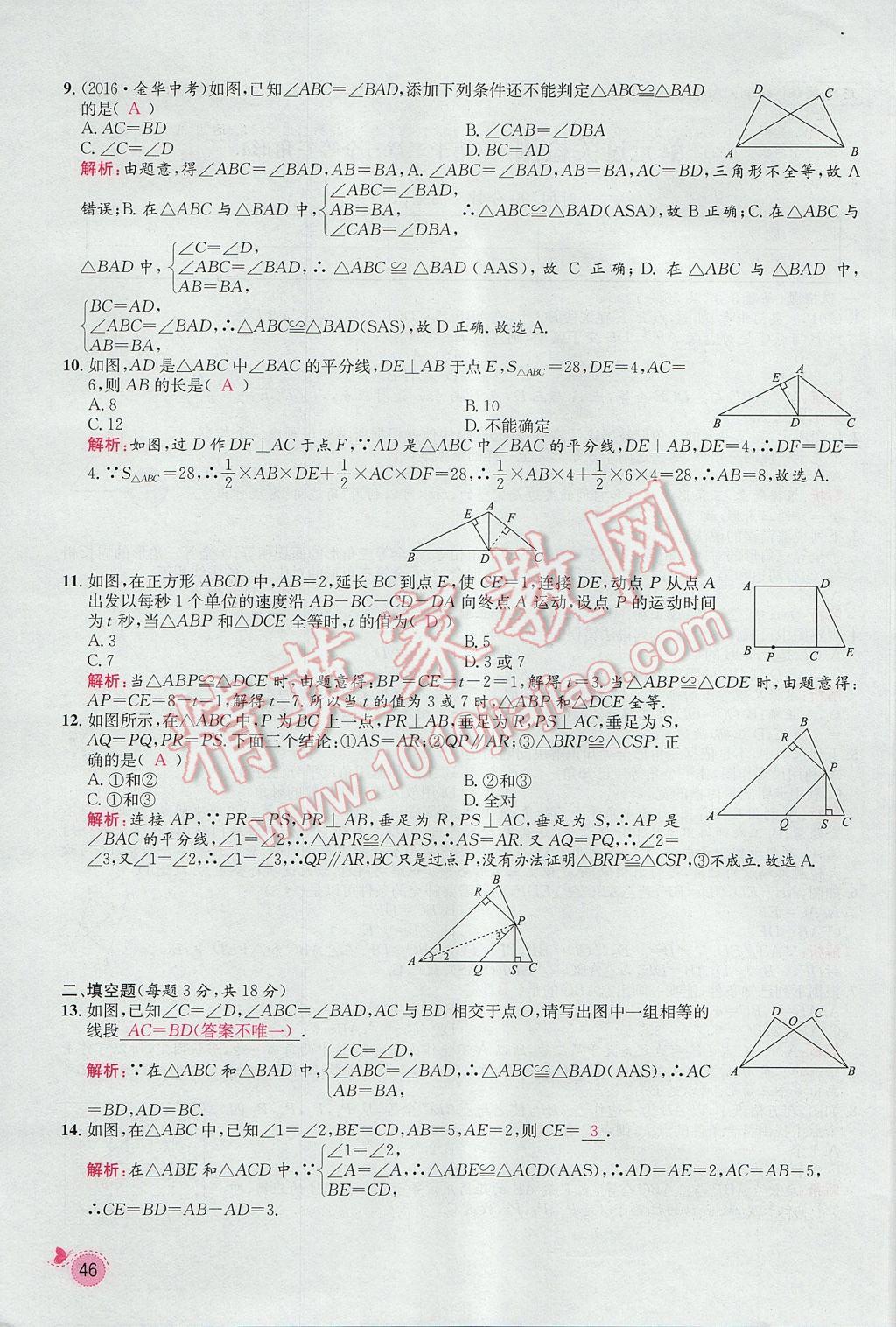 2017年思路教练同步课时作业八年级数学上册人教版 第十二章 全等三角形第103页