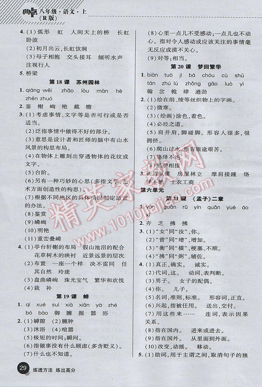 2017年綜合應(yīng)用創(chuàng)新題典中點(diǎn)八年級(jí)語(yǔ)文上冊(cè)人教版 基礎(chǔ)背練本答案第37頁(yè)