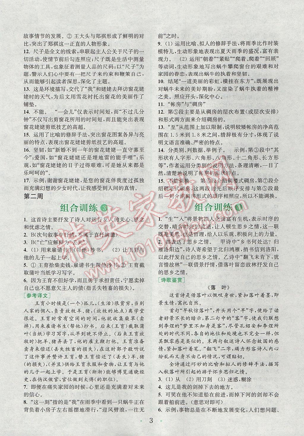2017年通城学典初中语文阅读组合训练七年级上册江苏专版 参考答案第2页