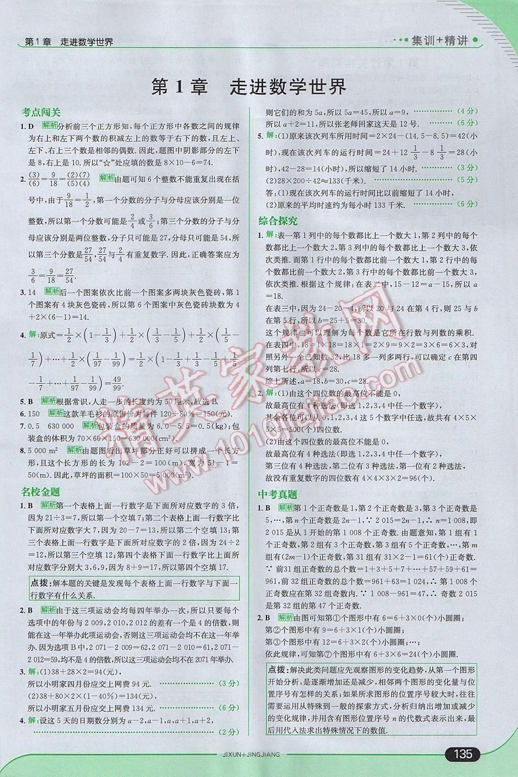 2017年走向中考考場七年級數(shù)學上冊華師大版 參考答案第1頁