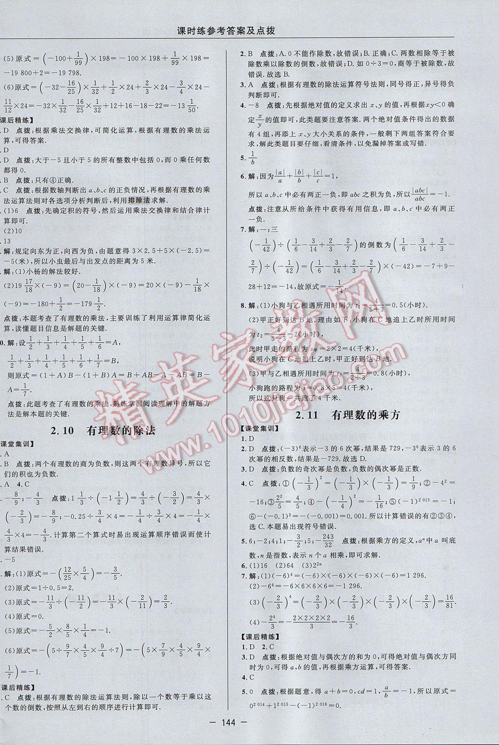 2017年點撥訓練七年級數(shù)學上冊華師大版 參考答案第12頁