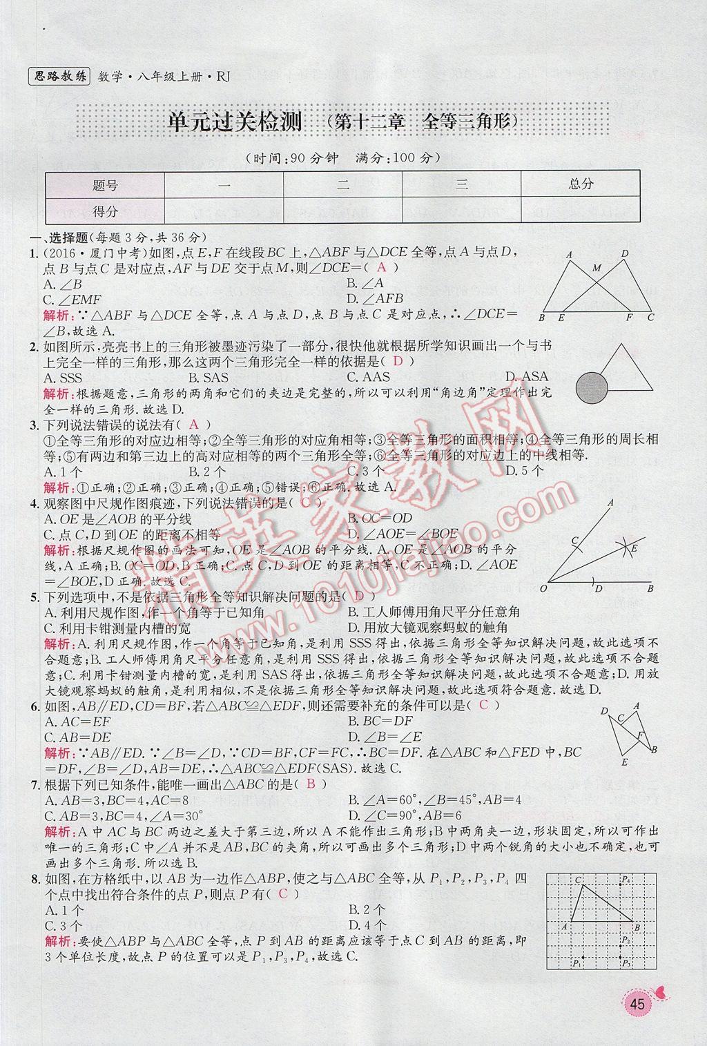 2017年思路教練同步課時作業(yè)八年級數(shù)學(xué)上冊人教版 第十二章 全等三角形第102頁