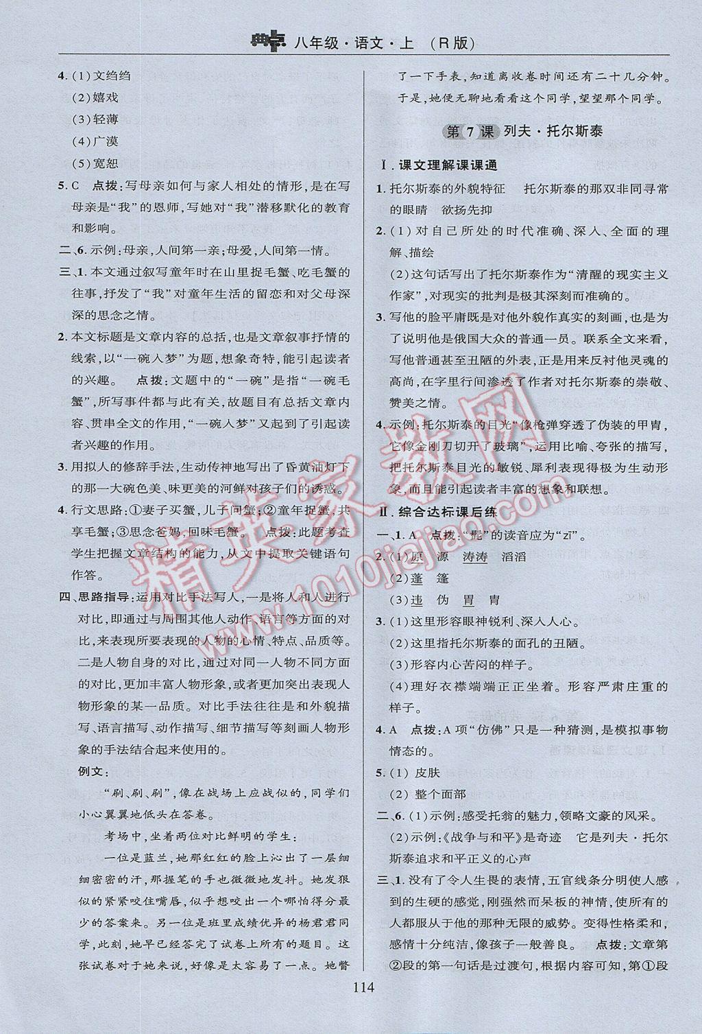 2017年綜合應(yīng)用創(chuàng)新題典中點(diǎn)八年級(jí)語(yǔ)文上冊(cè)人教版 參考答案第14頁(yè)