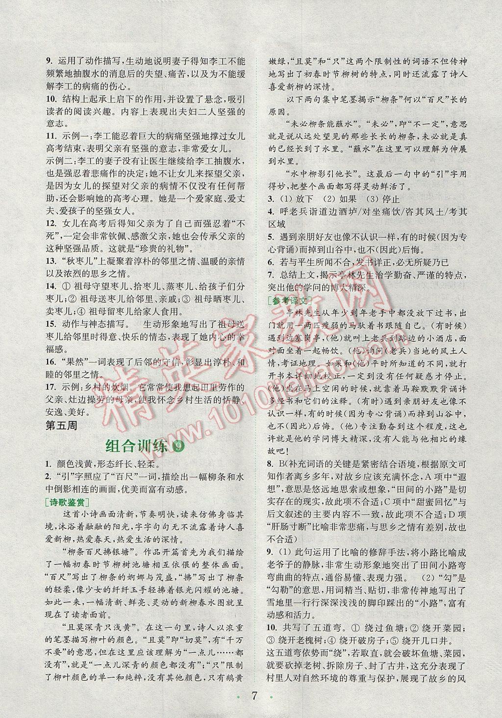 2017年通城学典初中语文阅读组合训练七年级上册江苏专版 参考答案第6页