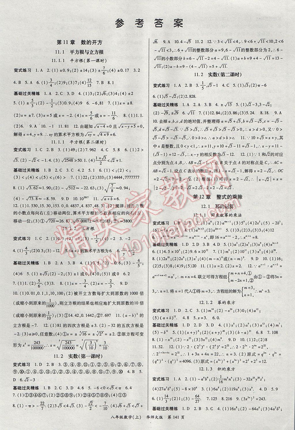 2017年启航新课堂名校名师同步学案八年级数学上册华师大版 参考答案