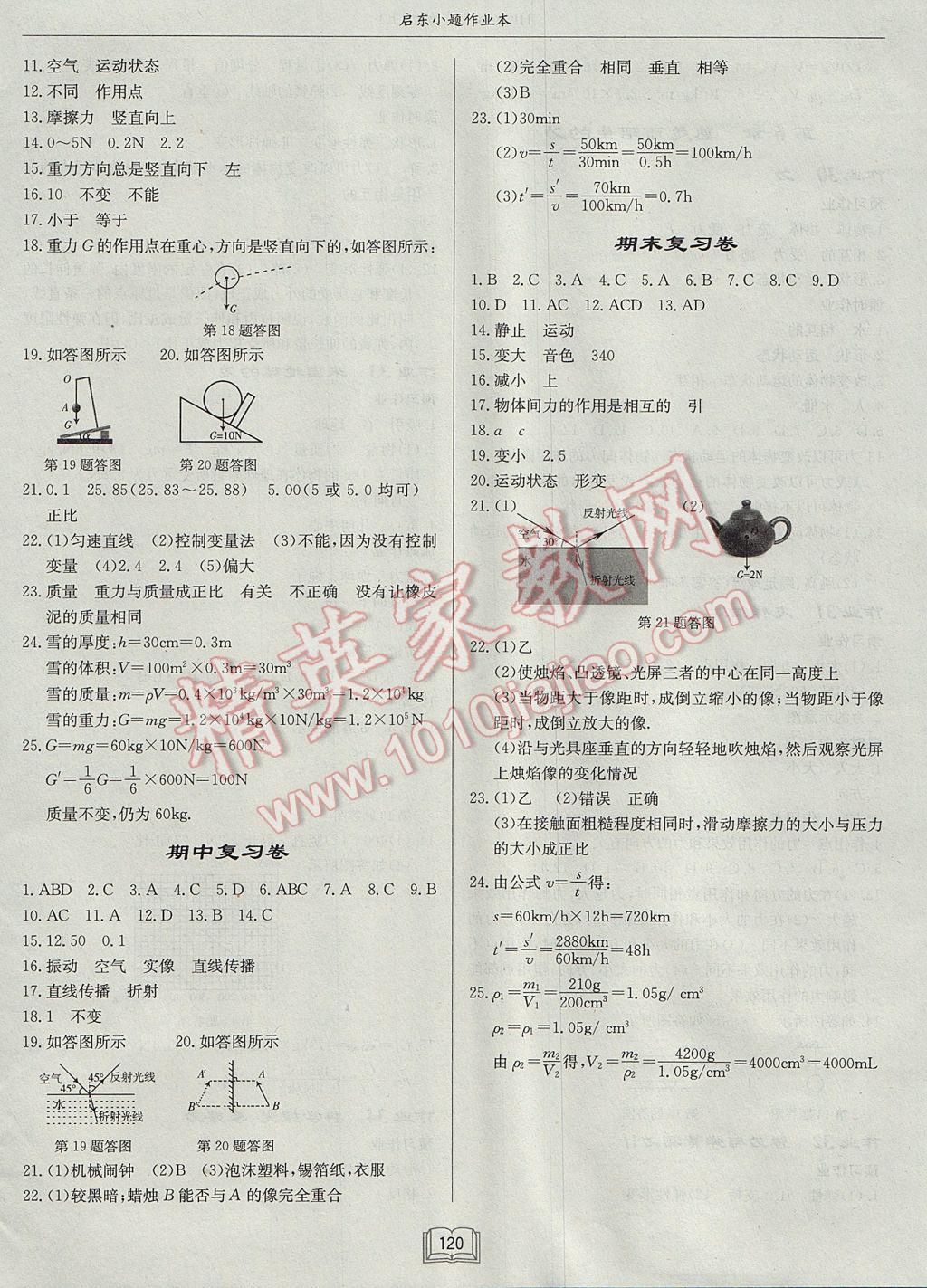 2017年启东小题作业本八年级物理上册沪科版 参考答案第12页