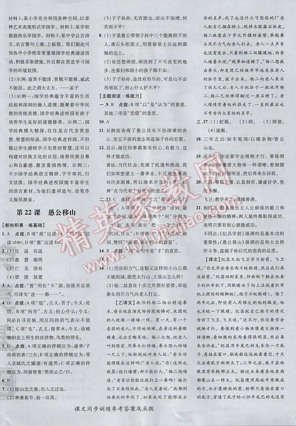 2017年點(diǎn)撥訓(xùn)練八年級(jí)語文上冊(cè)人教版 參考答案第20頁