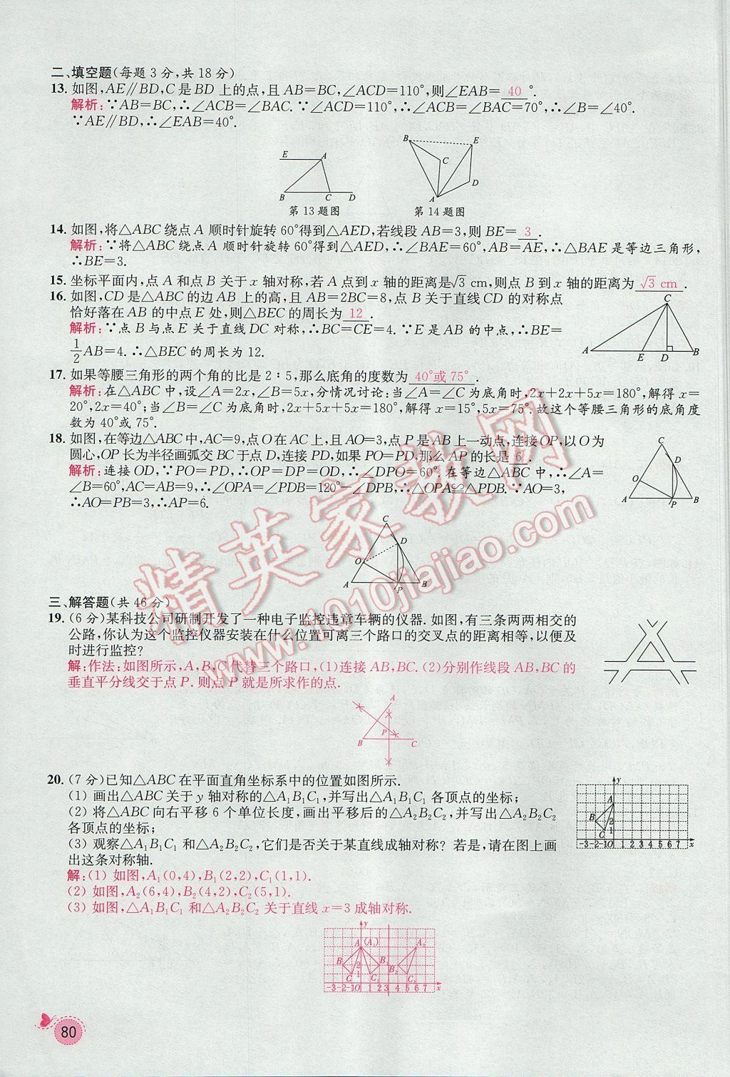 2017年思路教練同步課時作業(yè)八年級數(shù)學上冊人教版 第十三章 軸對稱第74頁