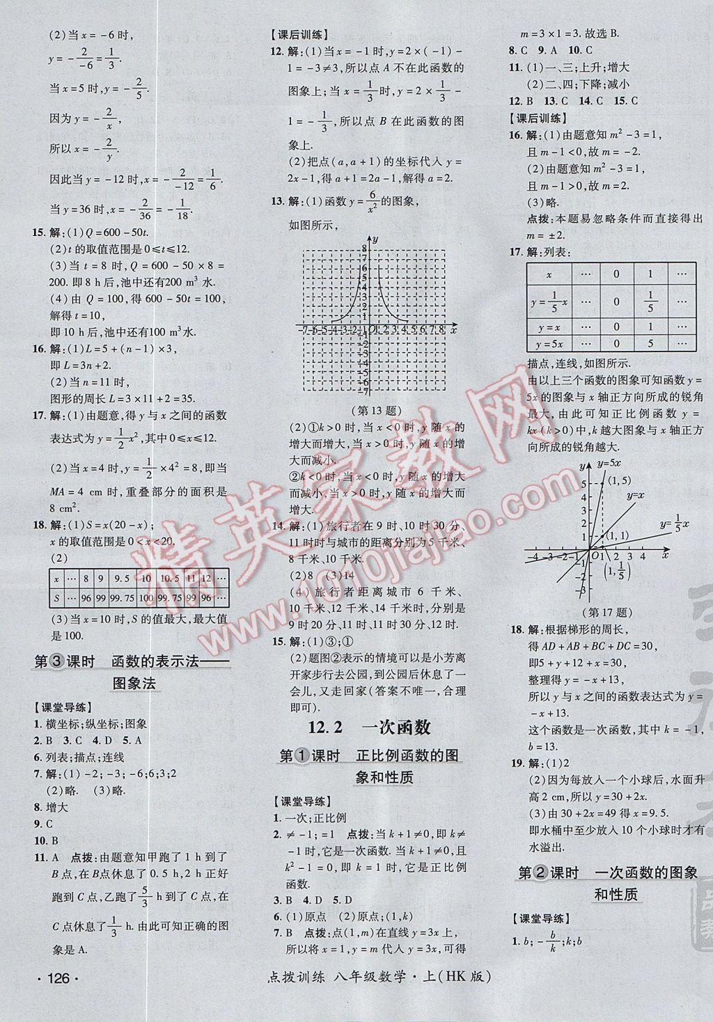 2017年點(diǎn)撥訓(xùn)練八年級數(shù)學(xué)上冊滬科版 參考答案第11頁