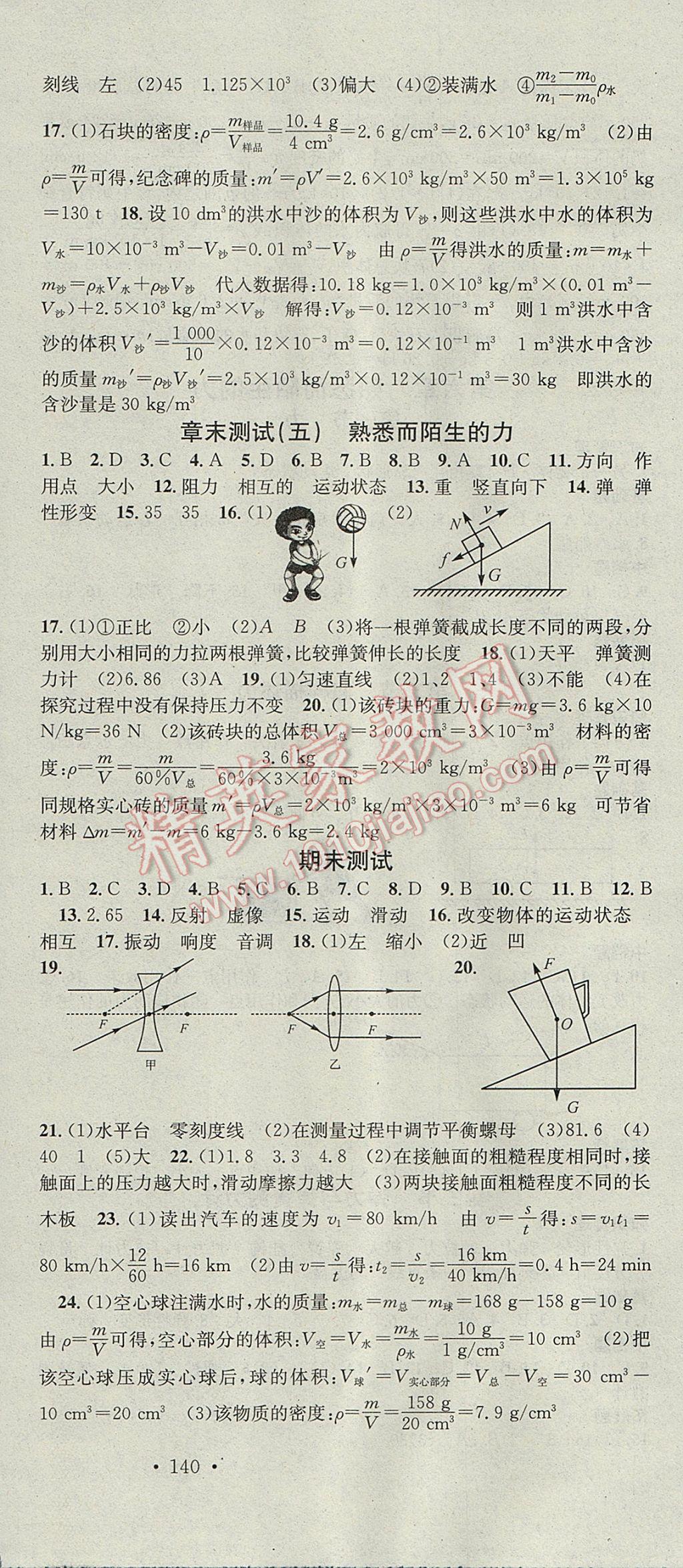 2017年名校課堂滾動(dòng)學(xué)習(xí)法八年級(jí)物理上冊(cè)滬科版云南科技出版社 參考答案第18頁(yè)