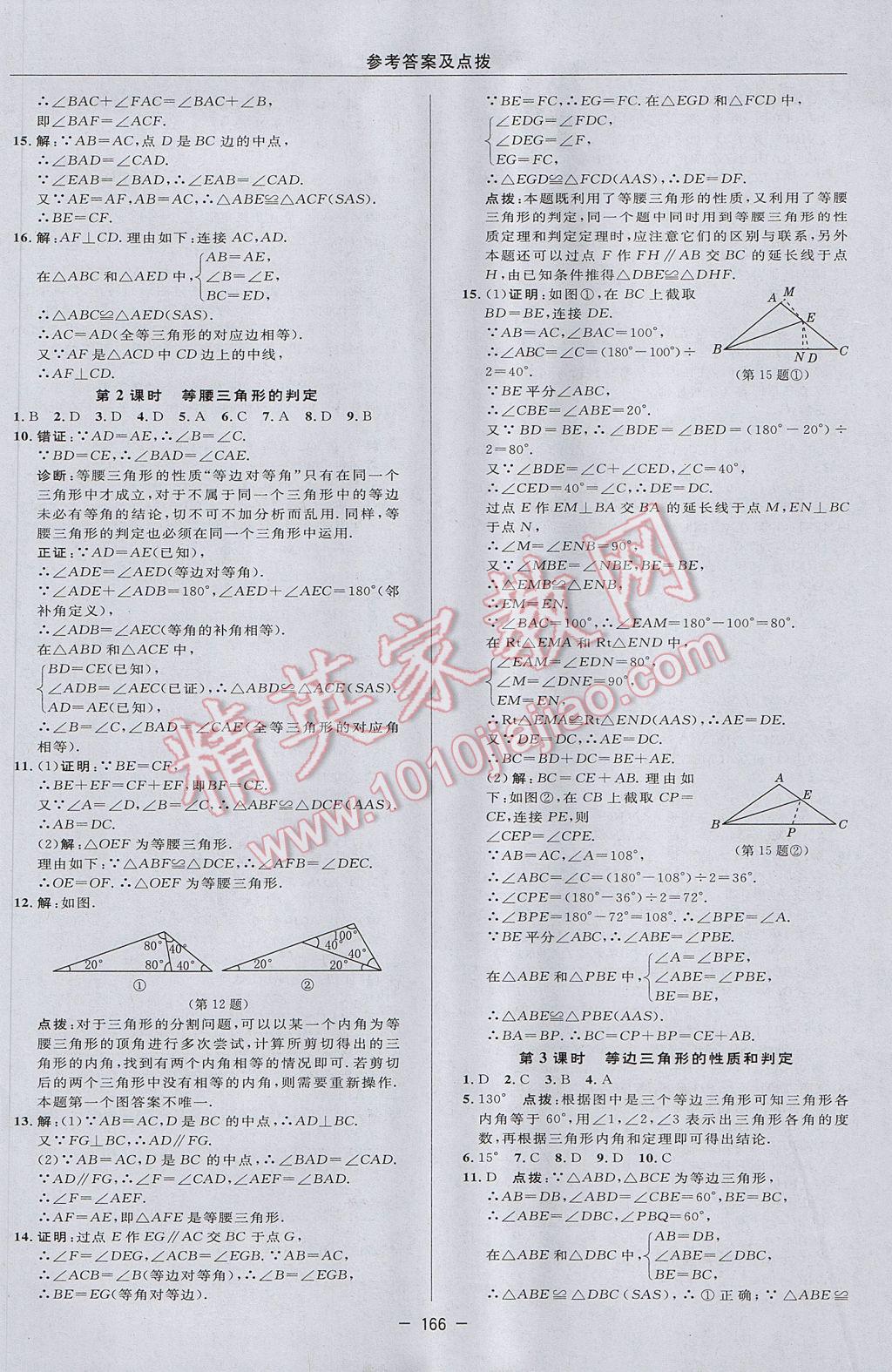 2017年綜合應(yīng)用創(chuàng)新題典中點八年級數(shù)學(xué)上冊滬科版 參考答案第34頁