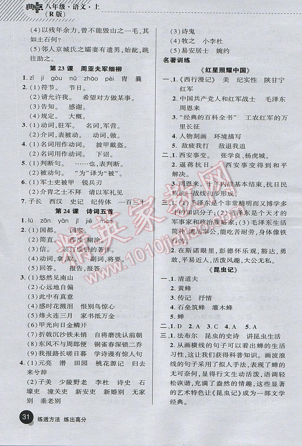 2017年綜合應用創(chuàng)新題典中點八年級語文上冊人教版 基礎背練本答案第39頁