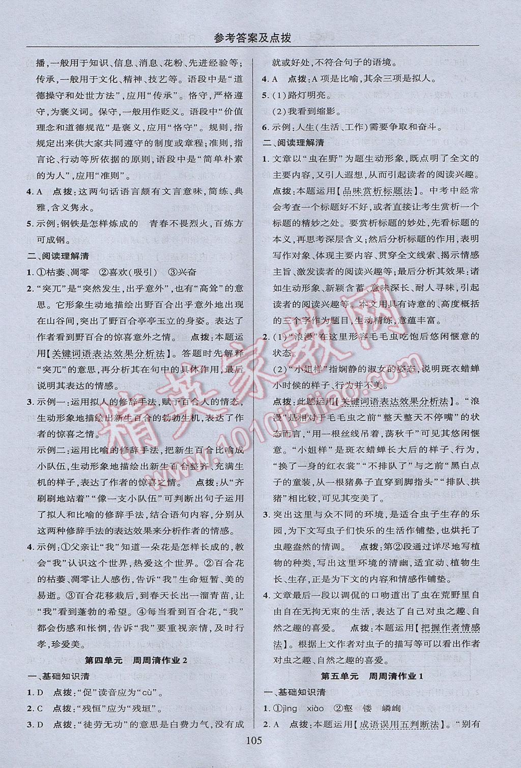 2017年綜合應(yīng)用創(chuàng)新題典中點(diǎn)八年級(jí)語(yǔ)文上冊(cè)人教版 參考答案第5頁(yè)