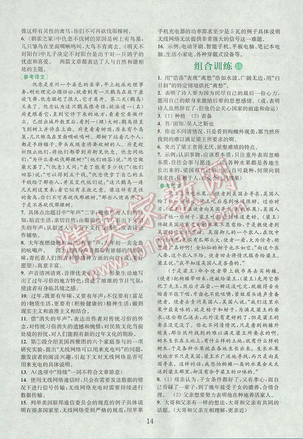 2017年通城学典初中语文阅读组合训练八年级上册江苏专版 参考答案第13页