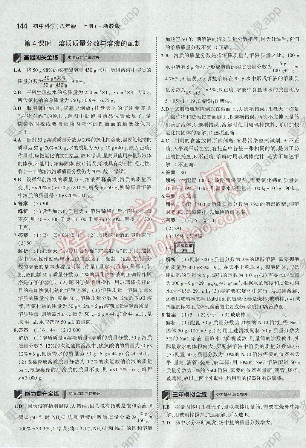 2017年5年中考3年模拟初中科学八年级上册浙