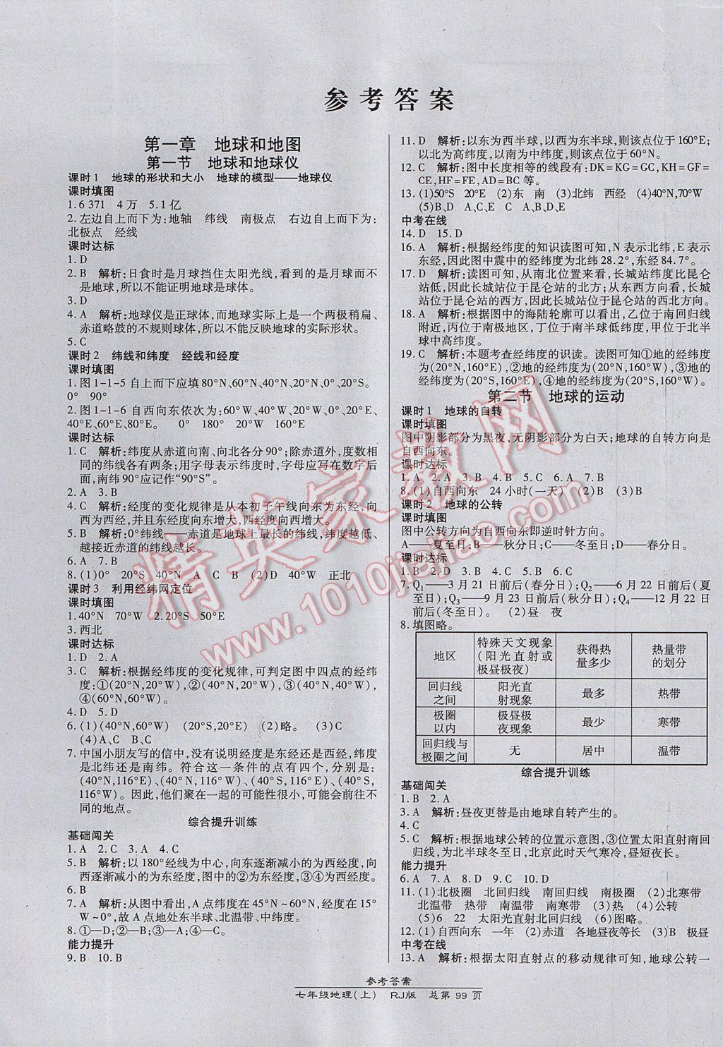 2017年高效课时通10分钟掌控课堂七年级地理上册人教版 参考答案第1页