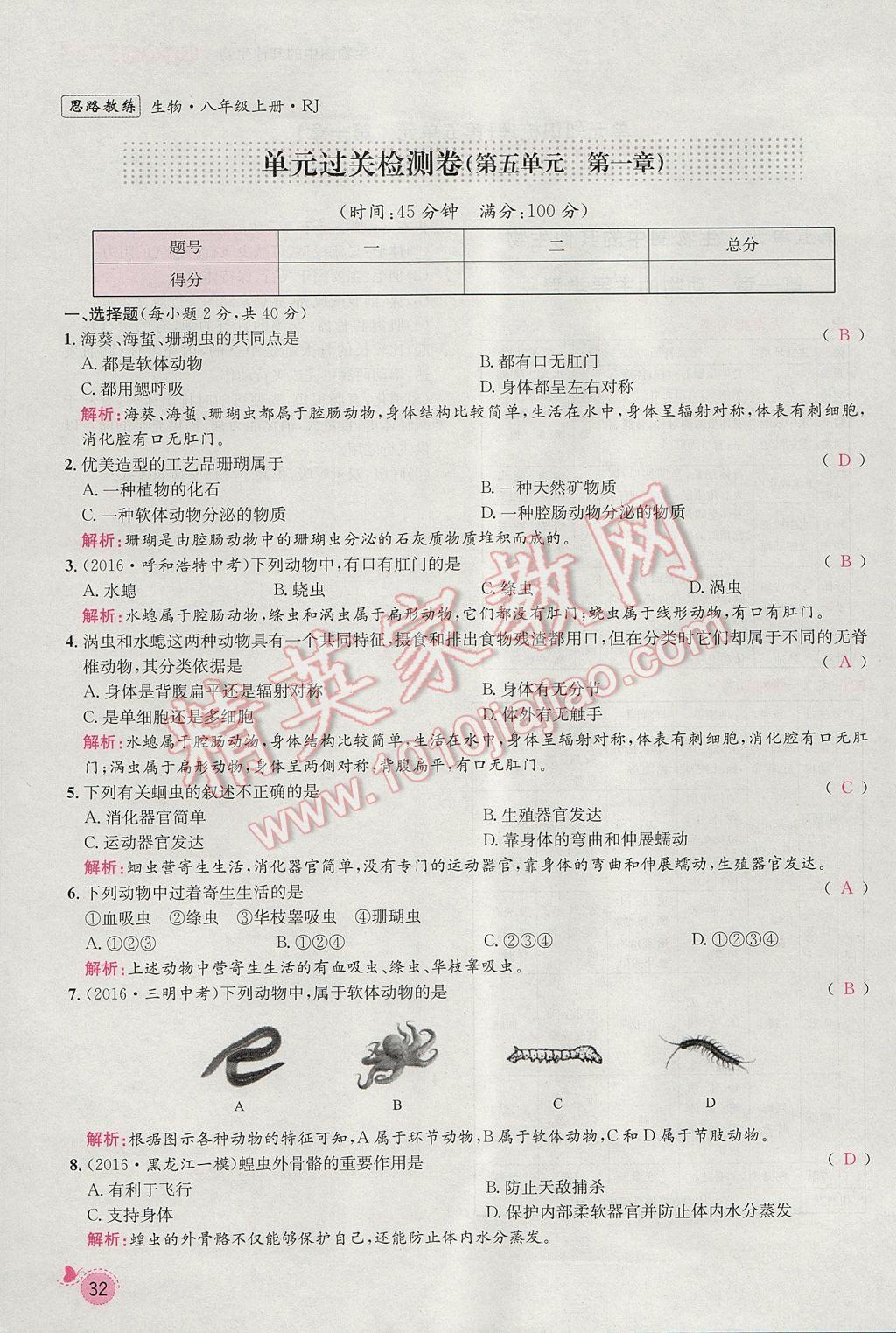 2017年思路教練同步課時(shí)作業(yè)八年級(jí)生物上冊(cè)人教版 第五單元第55頁(yè)