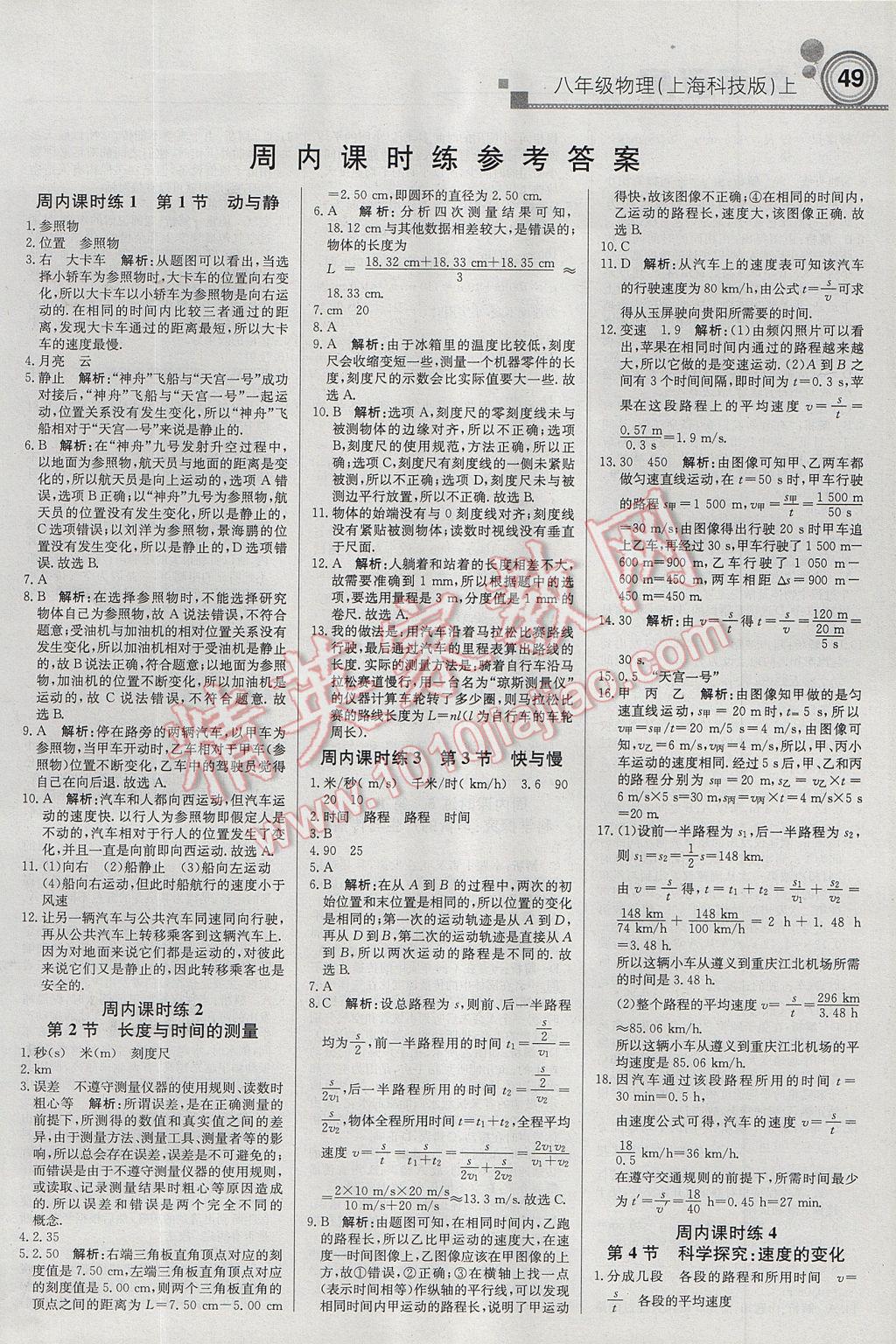 2017年輕巧奪冠周測月考直通中考八年級物理上冊滬科版 參考答案第1頁