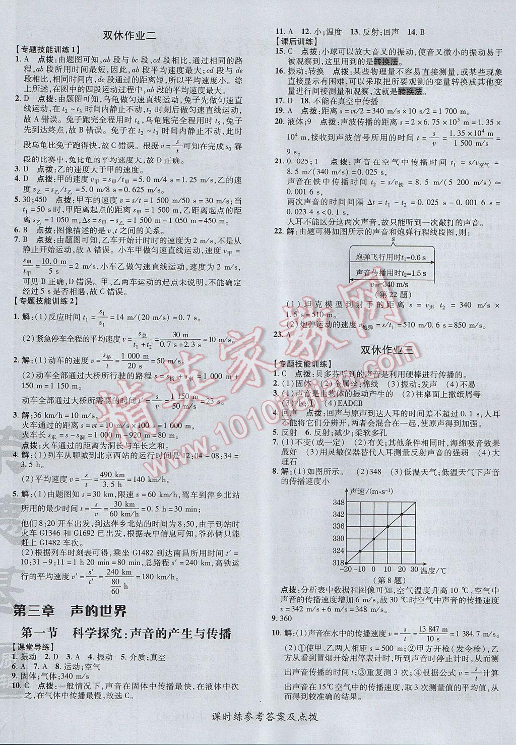 2017年點撥訓練八年級物理上冊滬科版 參考答案第8頁