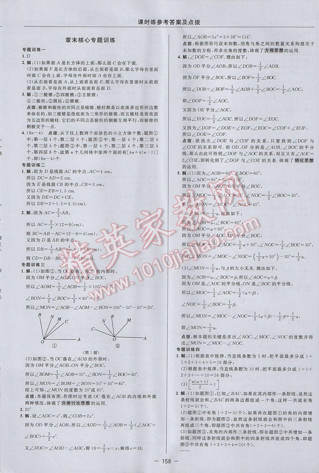 2017年點撥訓練七年級數(shù)學上冊華師大版 參考答案第26頁