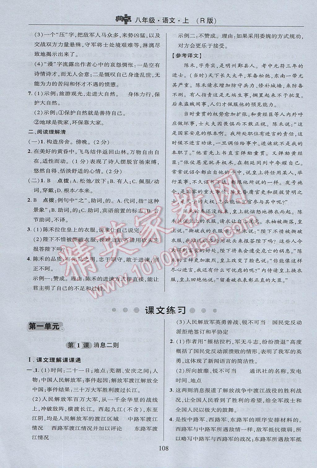 2017年綜合應(yīng)用創(chuàng)新題典中點八年級語文上冊人教版 參考答案第8頁