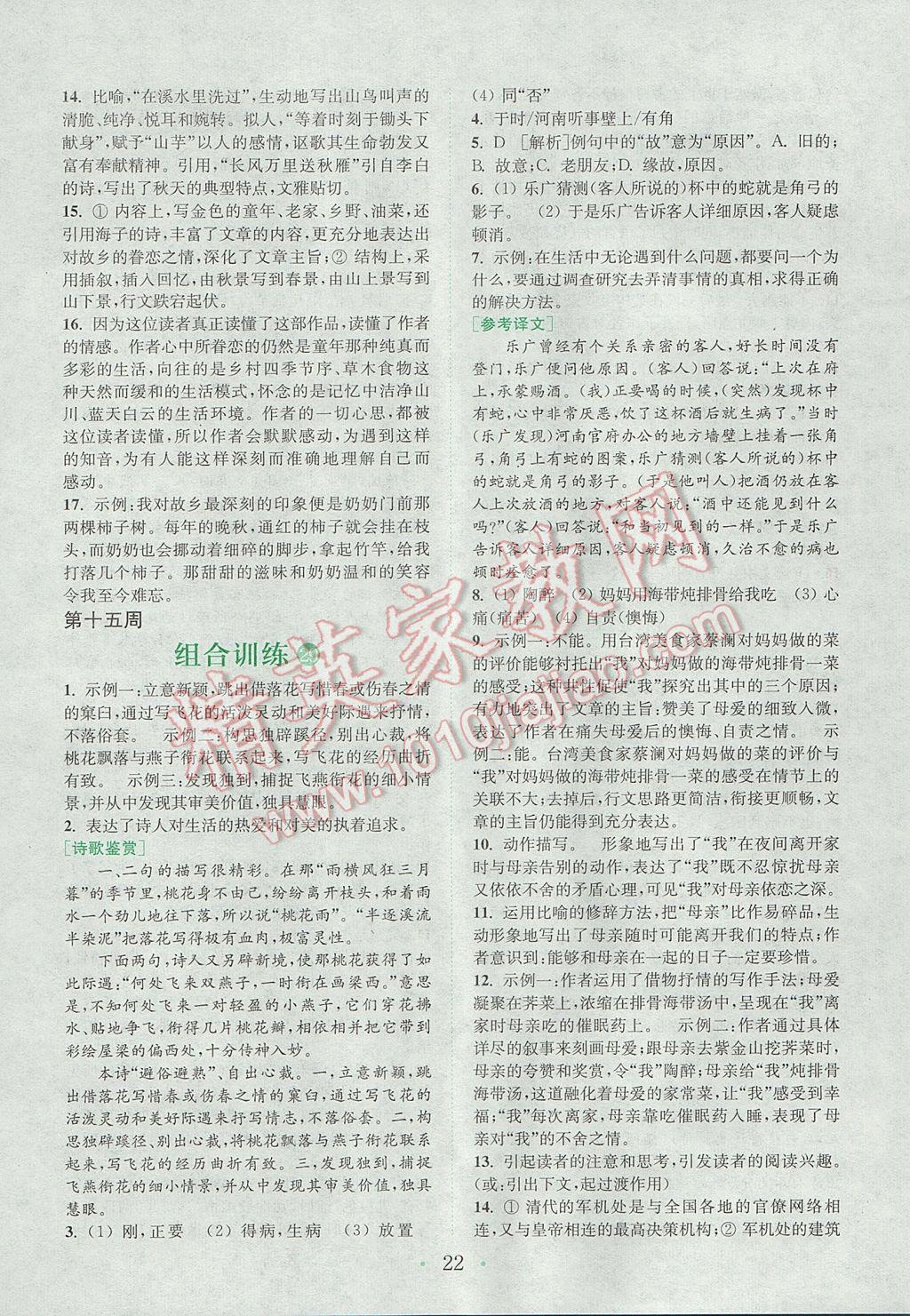 2017年通城学典初中语文阅读组合训练八年级上册江苏专版 参考答案第21页