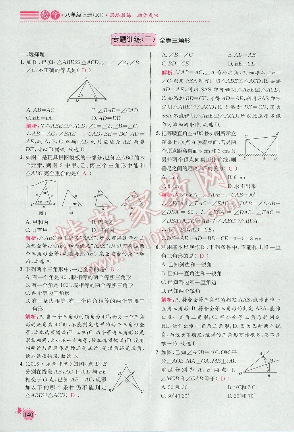 2017年思路教練同步課時(shí)作業(yè)八年級(jí)數(shù)學(xué)上冊(cè)人教版 期末復(fù)習(xí)專題訓(xùn)練第4頁