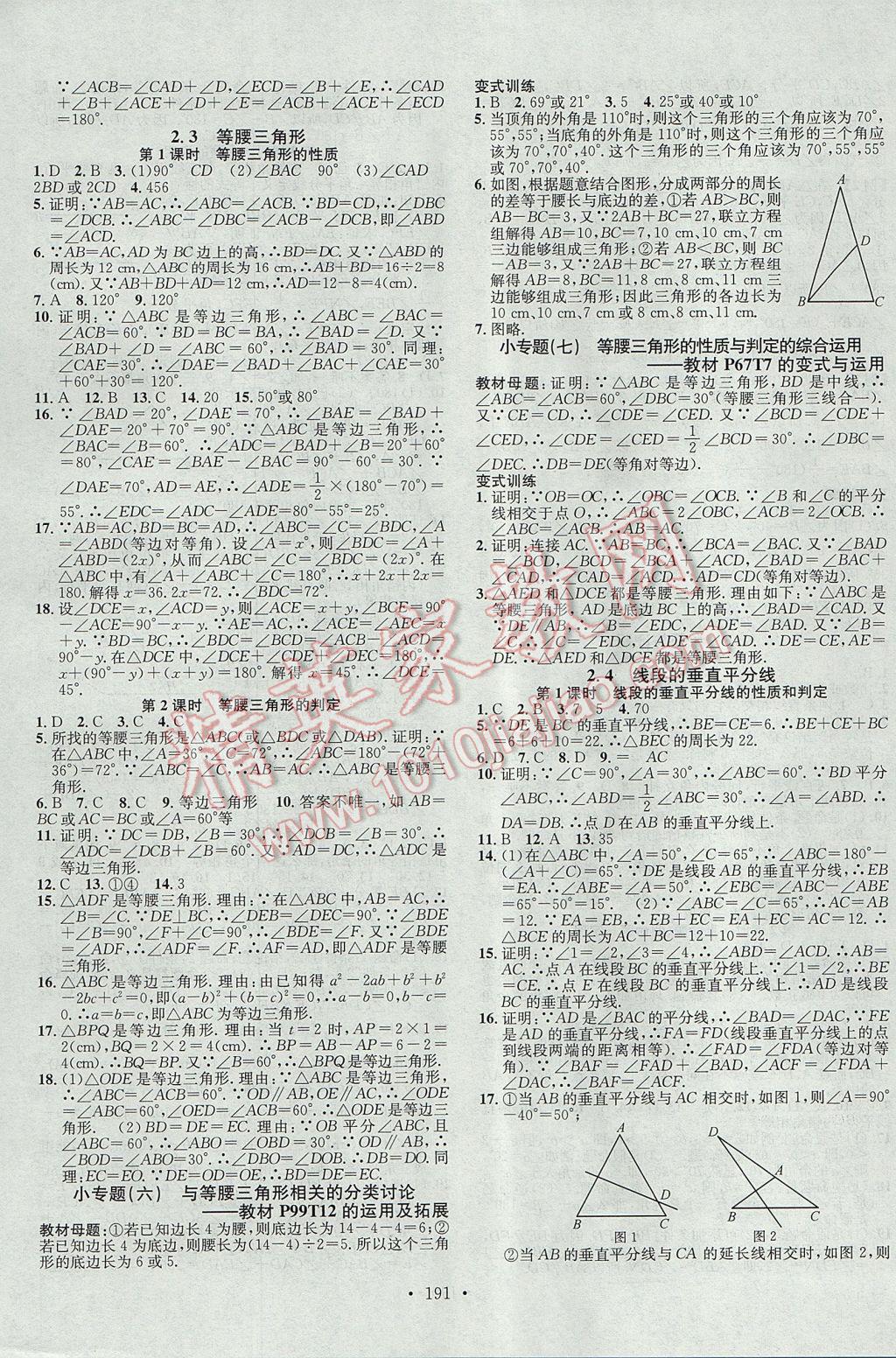 2017年名校課堂滾動學(xué)習(xí)法八年級數(shù)學(xué)上冊湘教版黑龍江教育出版社 參考答案第7頁