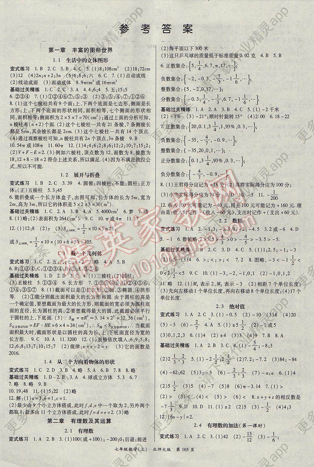 2017年启航新课堂名校名师同步学案七年级数学上册北师大版 参考答案