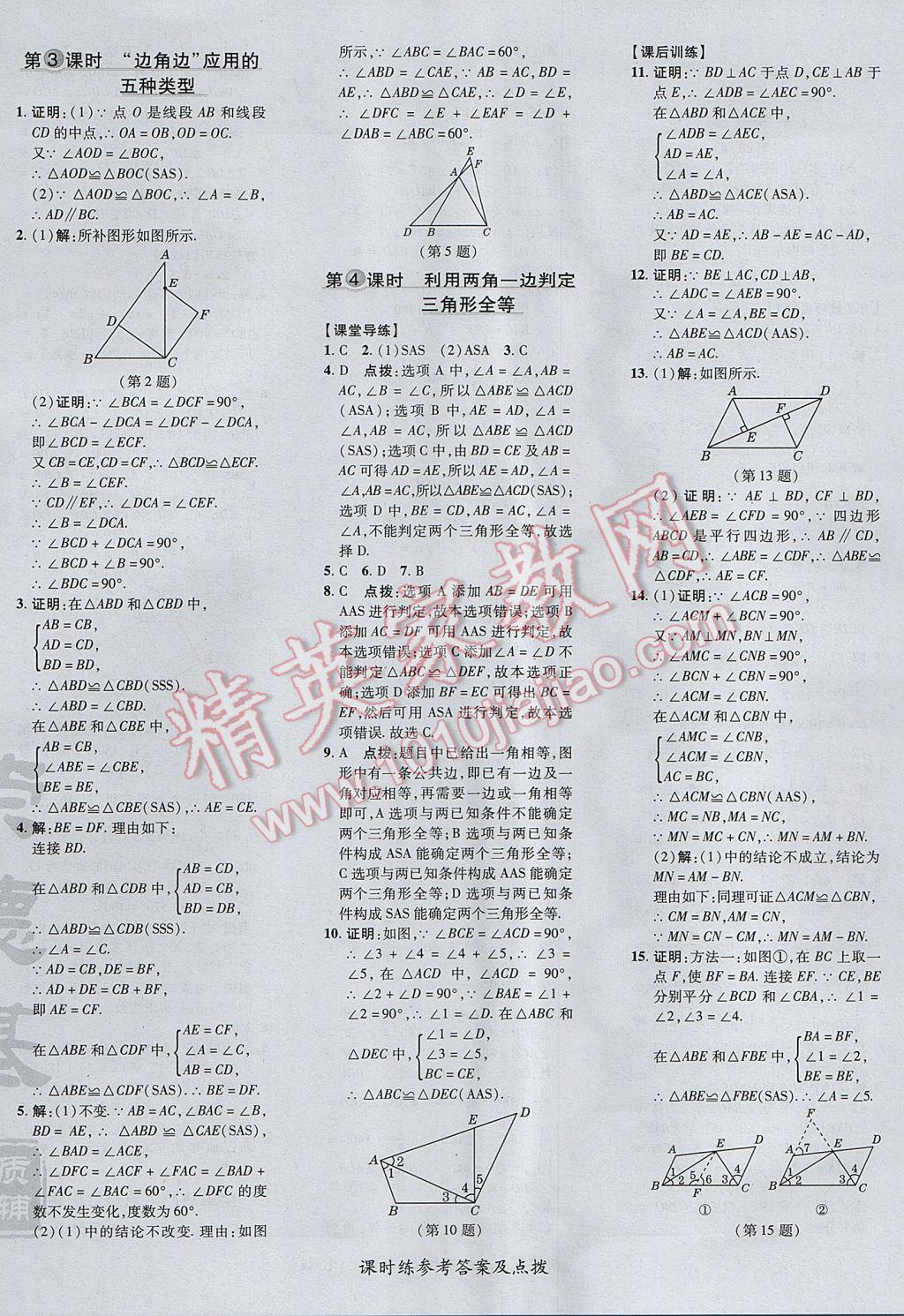 2017年点拨训练八年级数学上册人教版 参考答案第12页